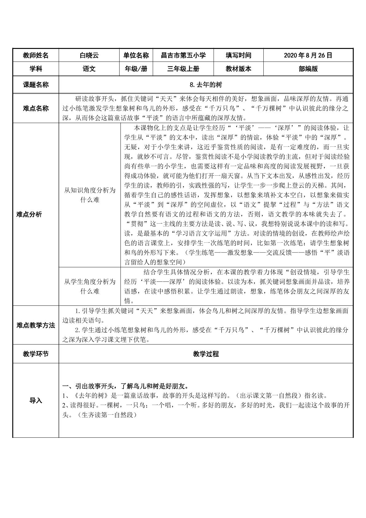 小学语文部编教材三年级上册8去年的树微课资料