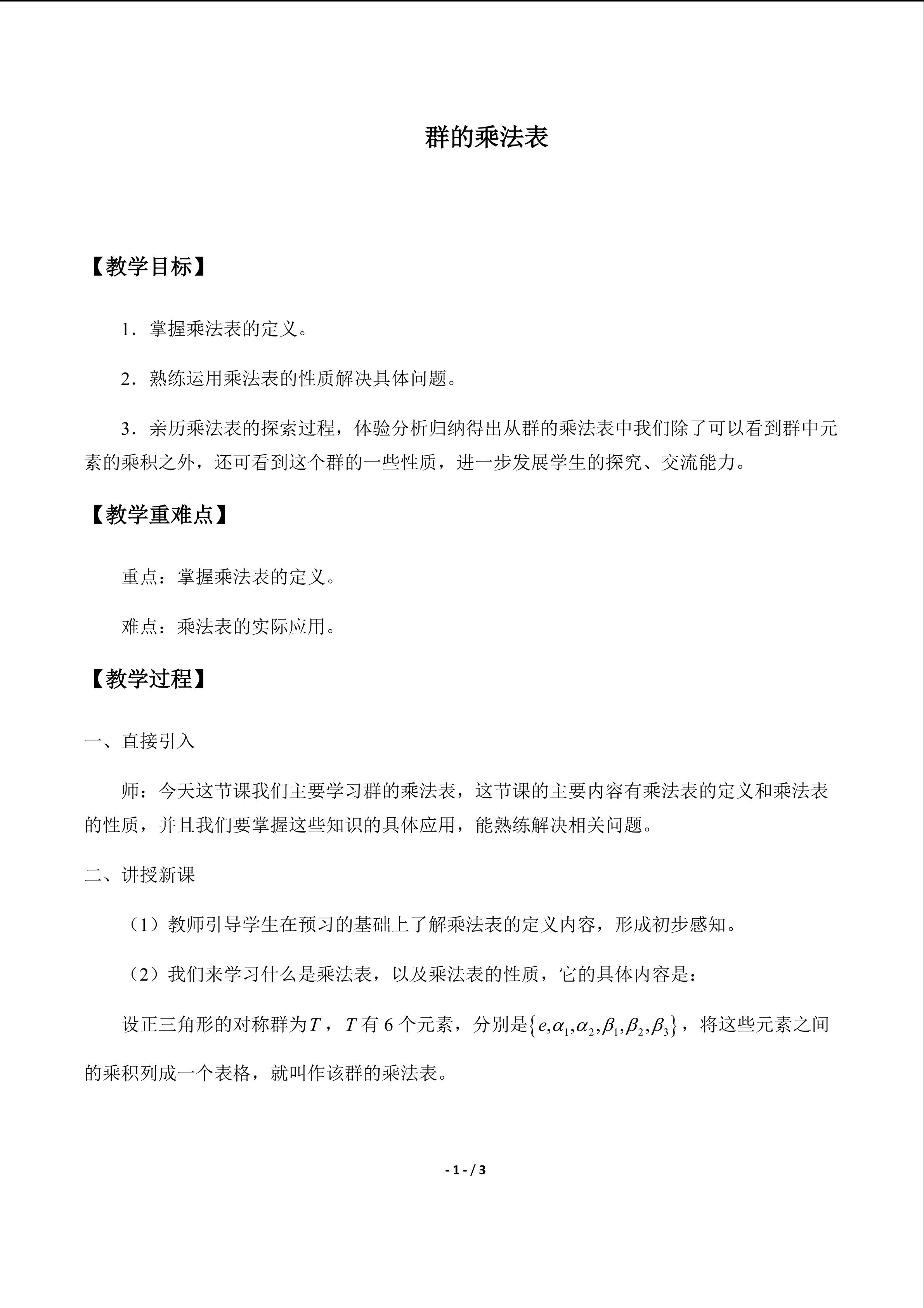 群的乘法表_教案1