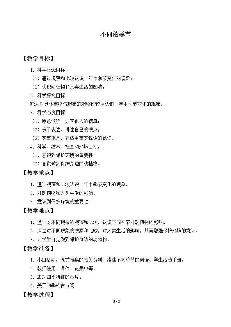 不同的季节