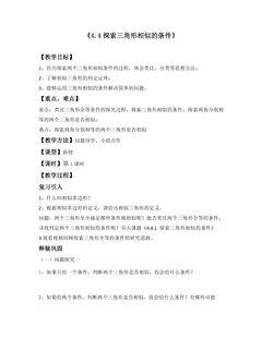 【★★★】9年级数学北师大版上册教案第4章《4.4 探索三角形相似的条件》
