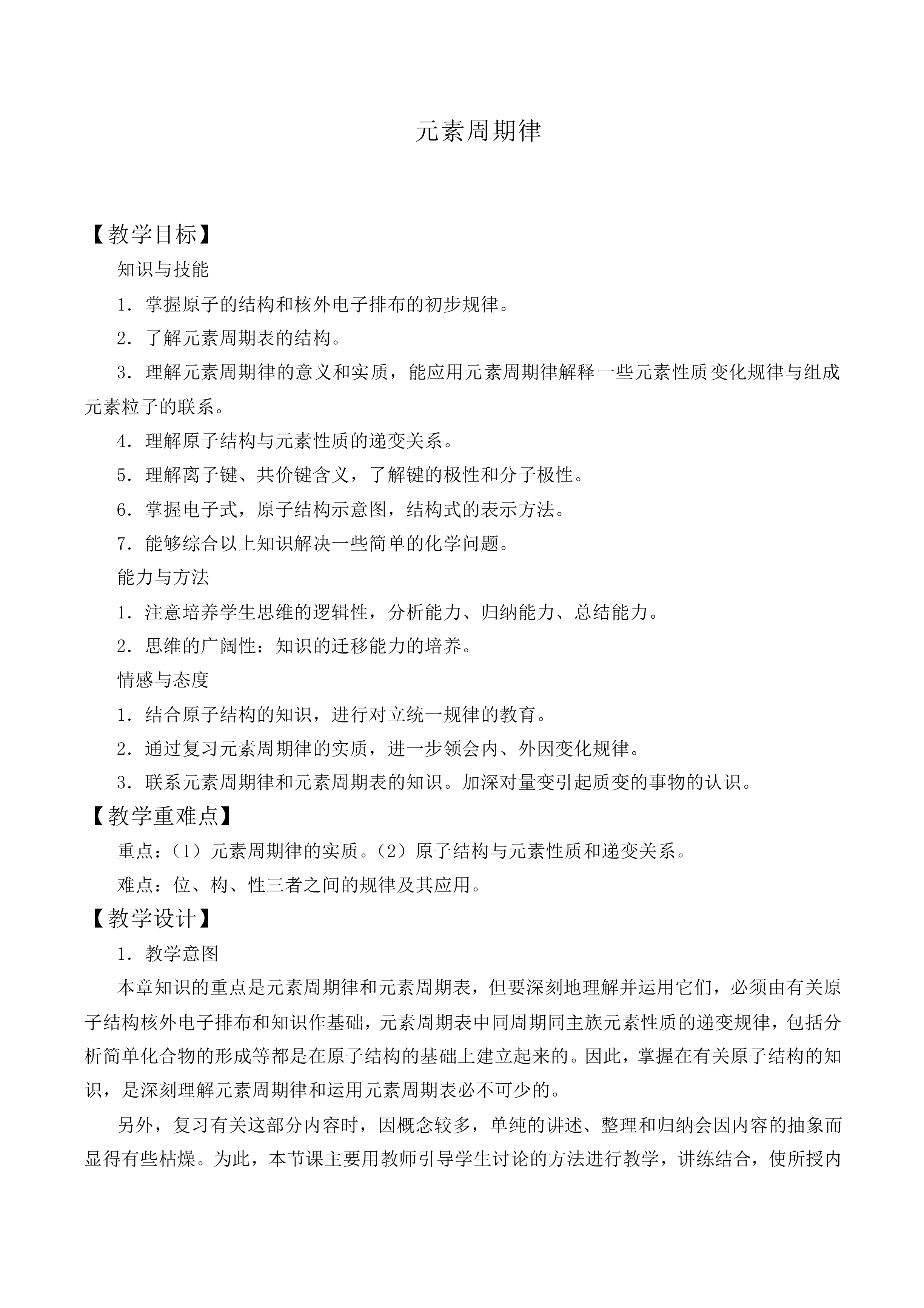 元素周期律_教案13