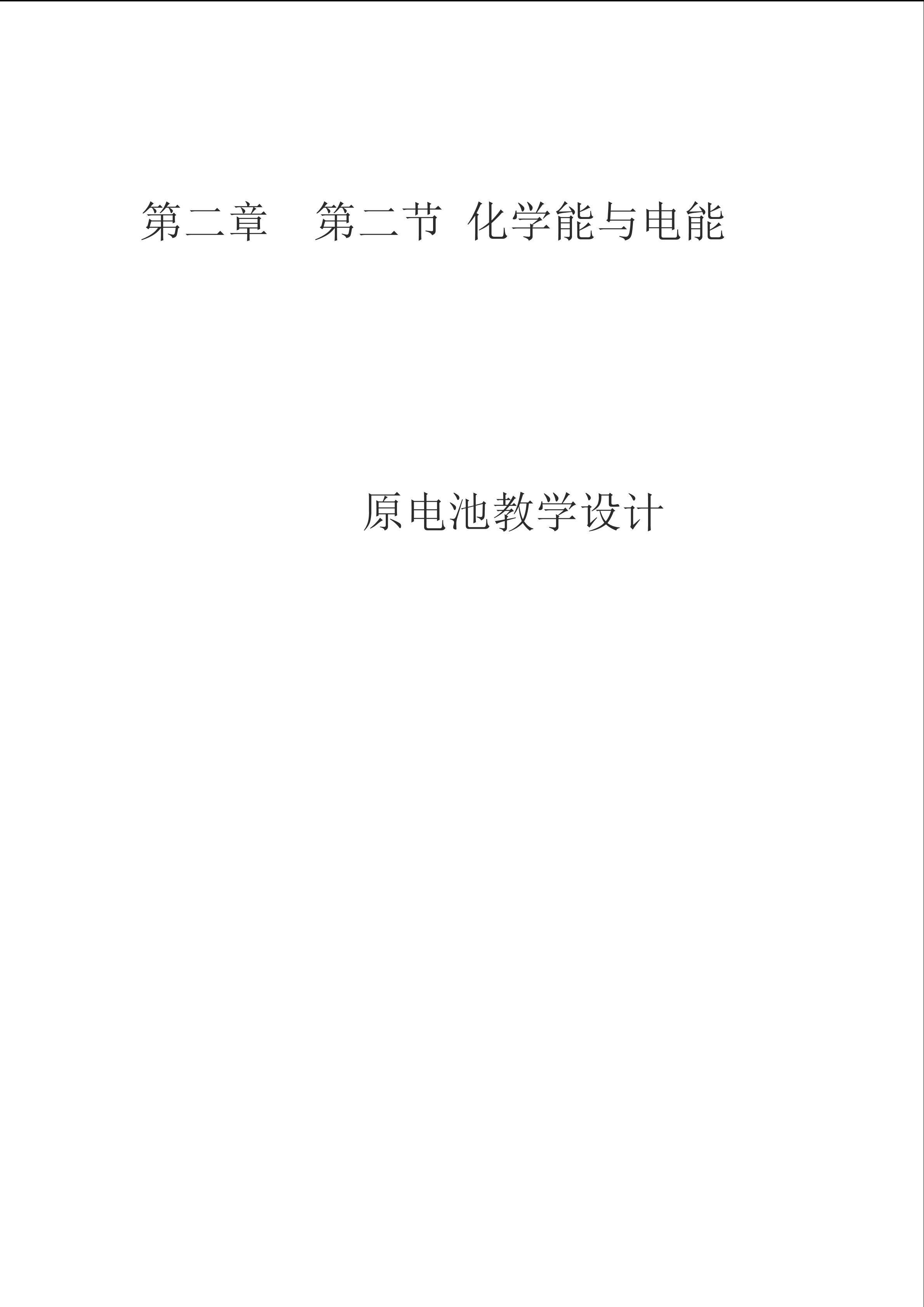 第二章  第二节 化学能与电能第一课时 原电池教学设计