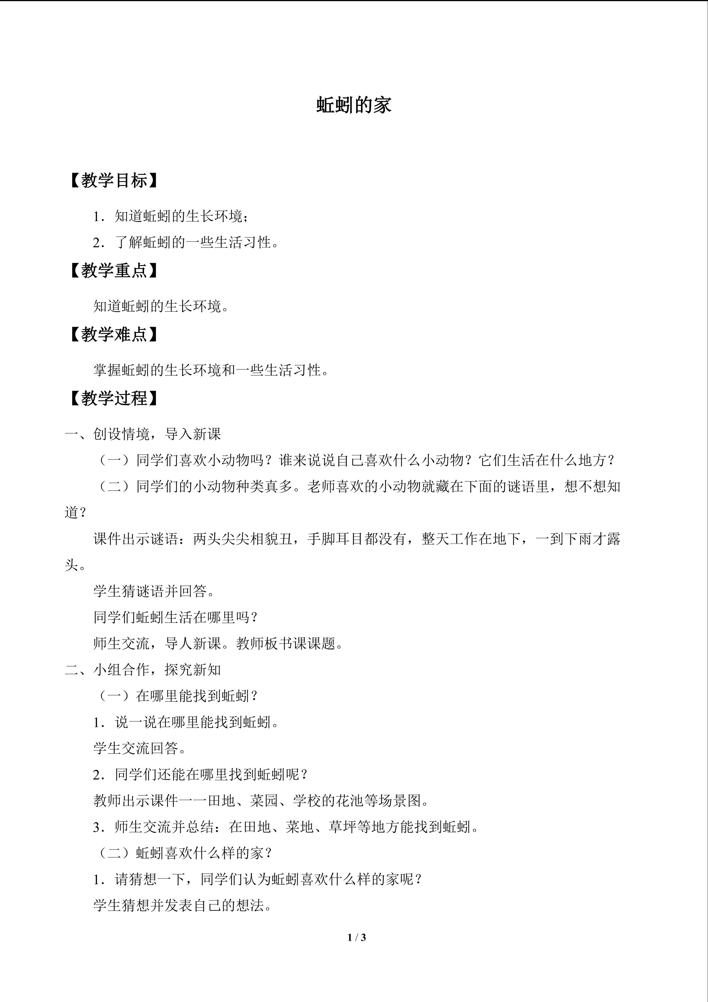 蚯蚓的家_教案1