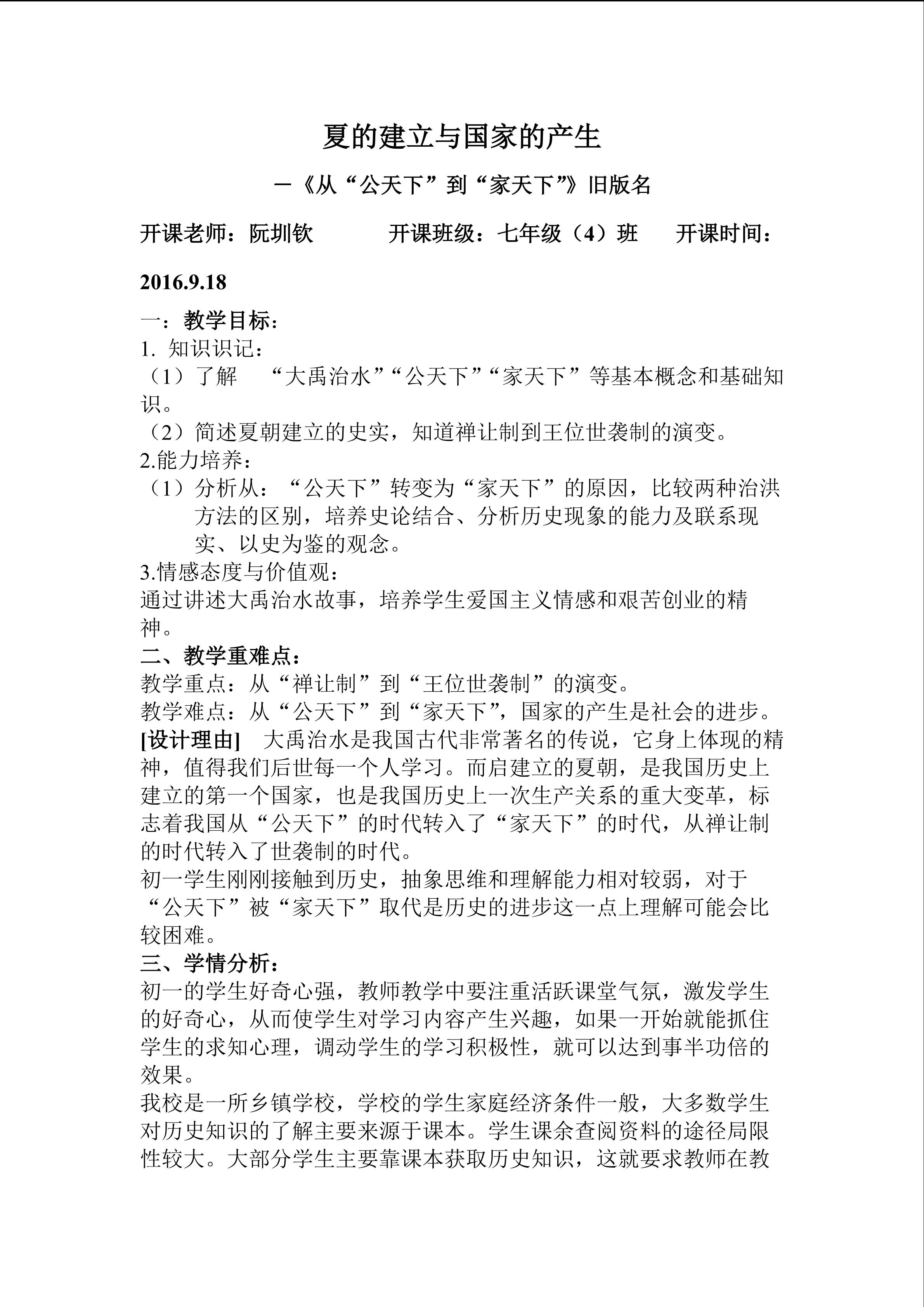 南靖四中 初中历史 阮圳钦 《从“公天下”到”家天下”》 教案