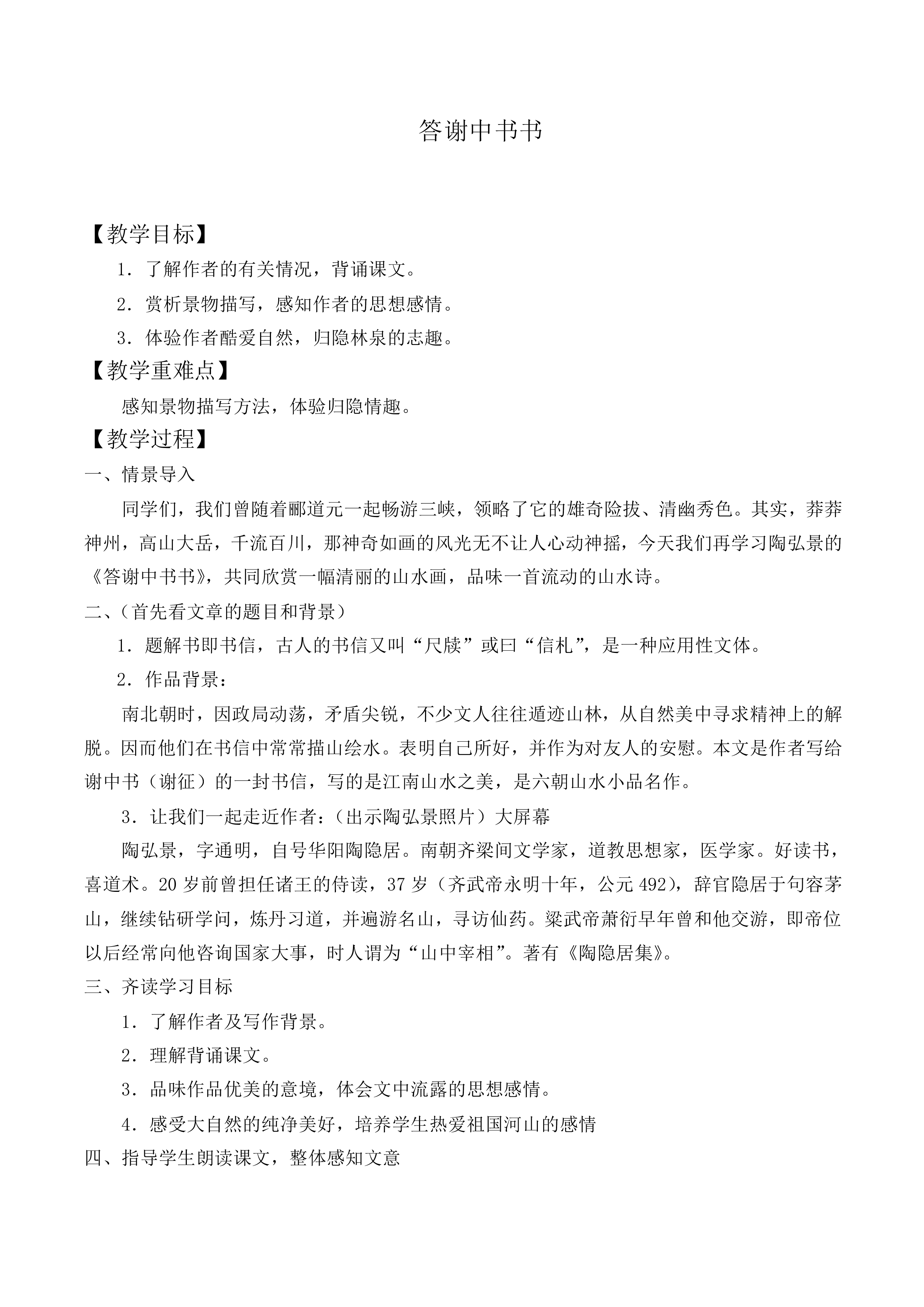 答谢中书书_教案1