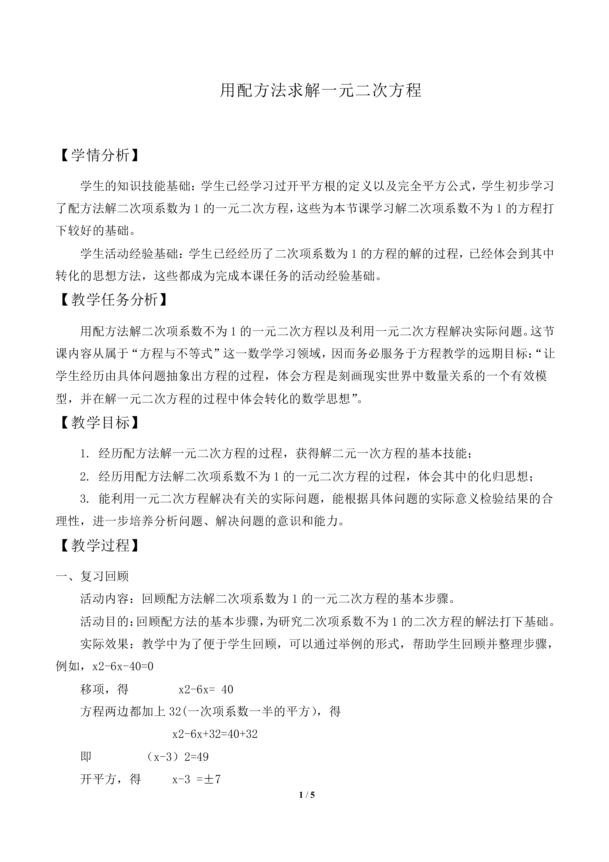 用配方法求解一元二次方程_教案1