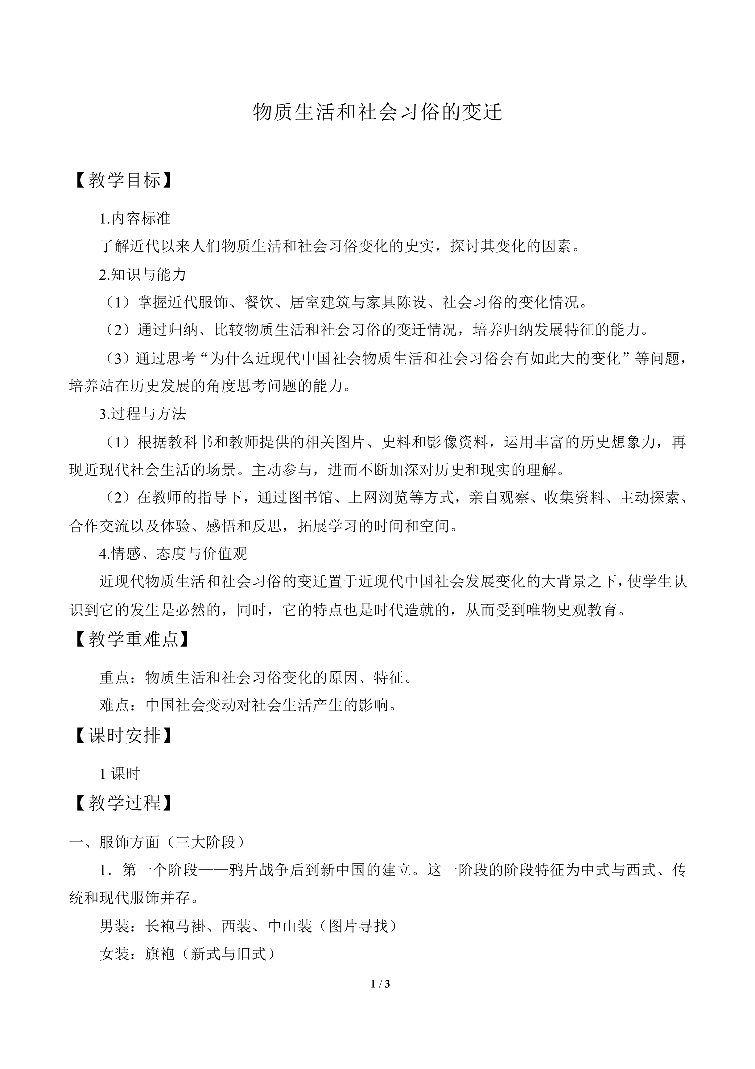 物质生活和社会习俗的变迁_教案5