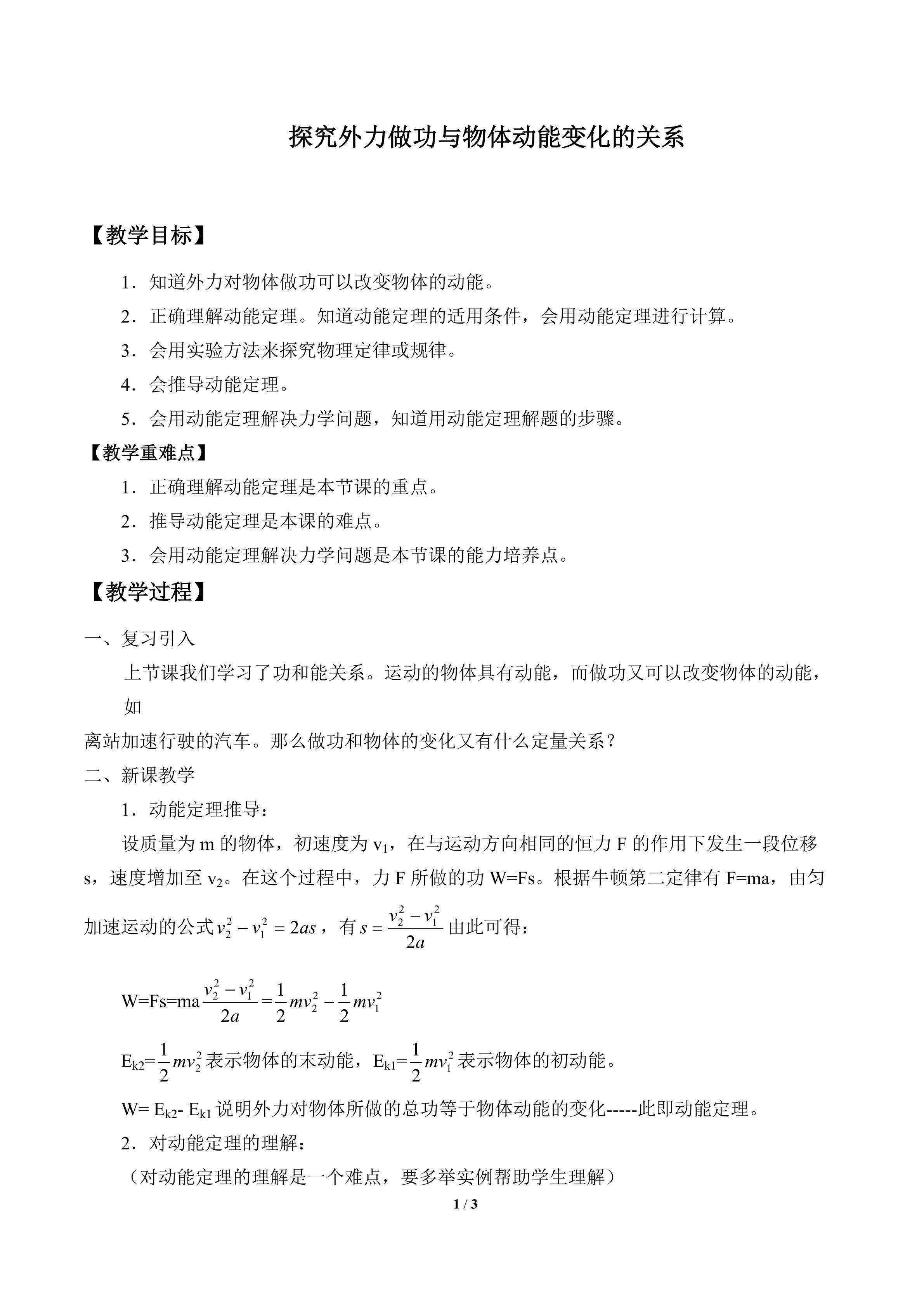 探究外力做功与物体动能变化的关系_教案1
