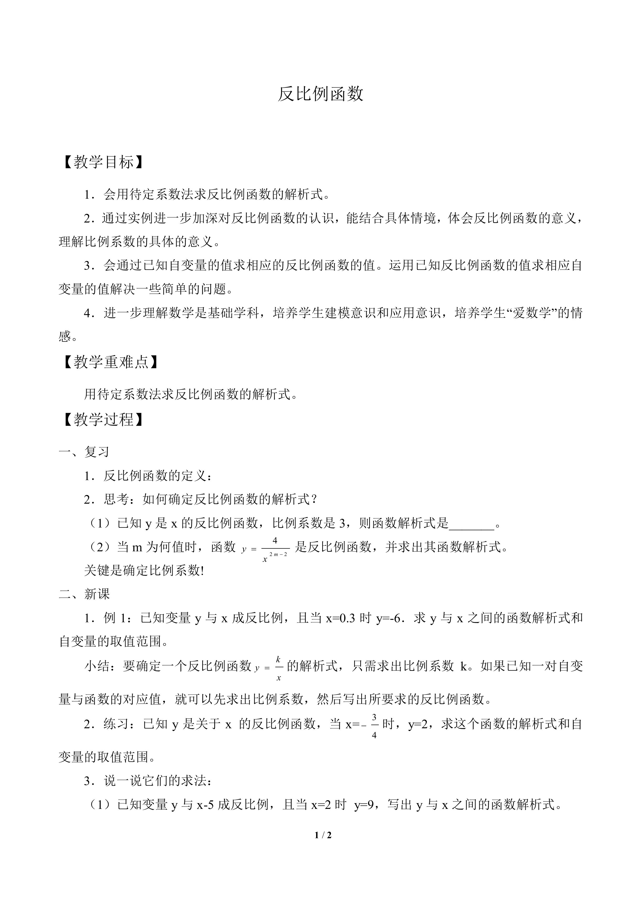 反比例函数_教案1