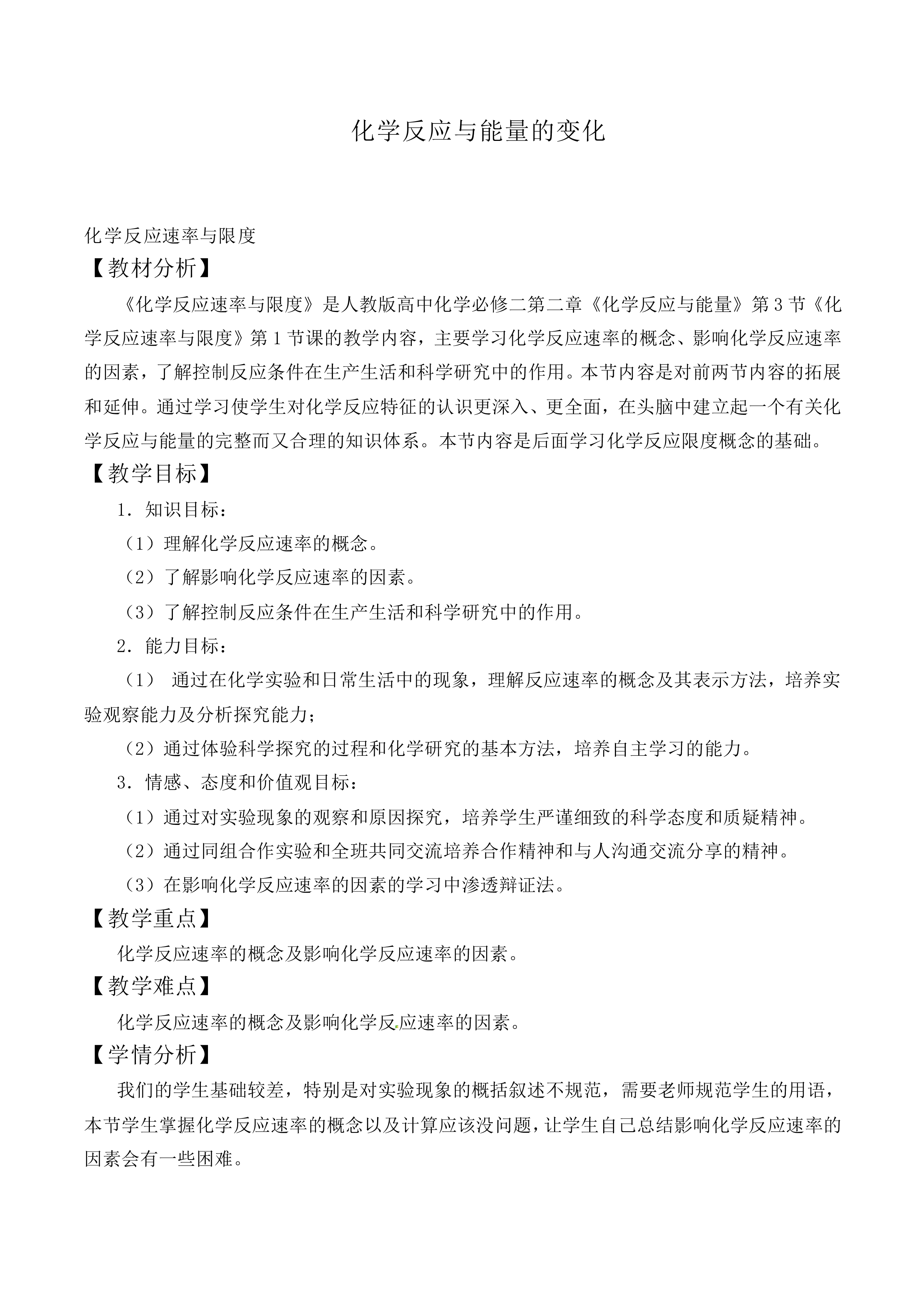 化学反应与能量的变化_教案7