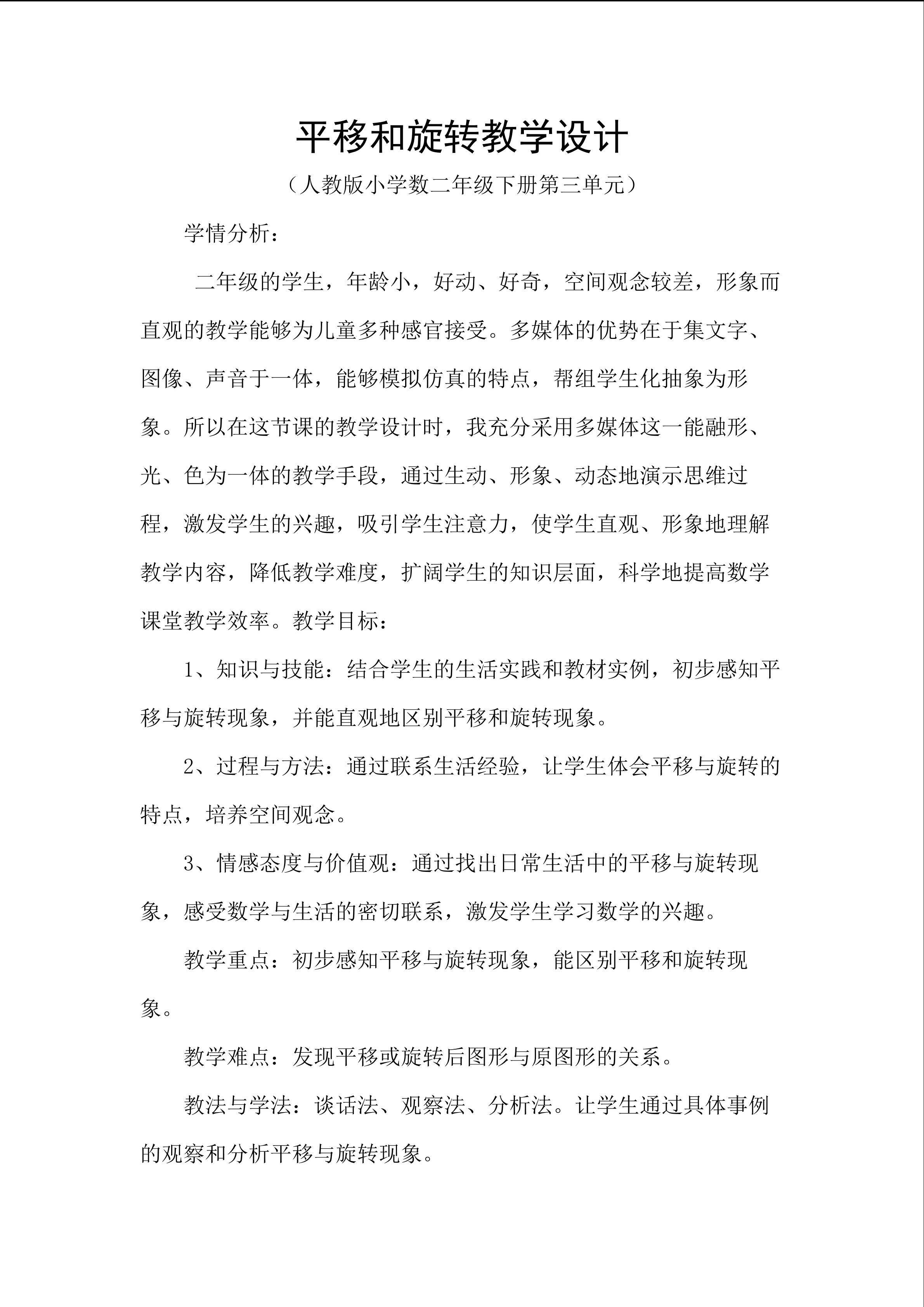 平移和旋转教学设计