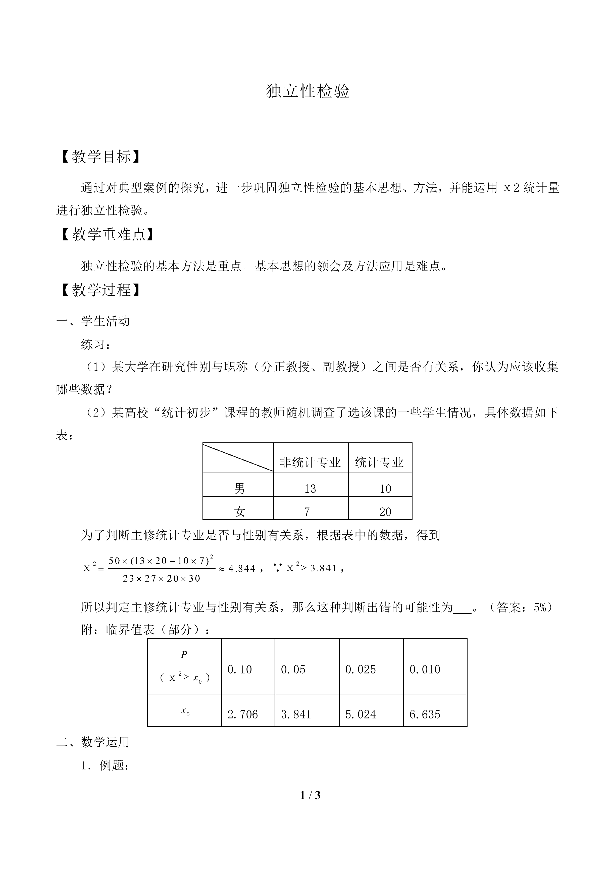 独立性检验_教案2