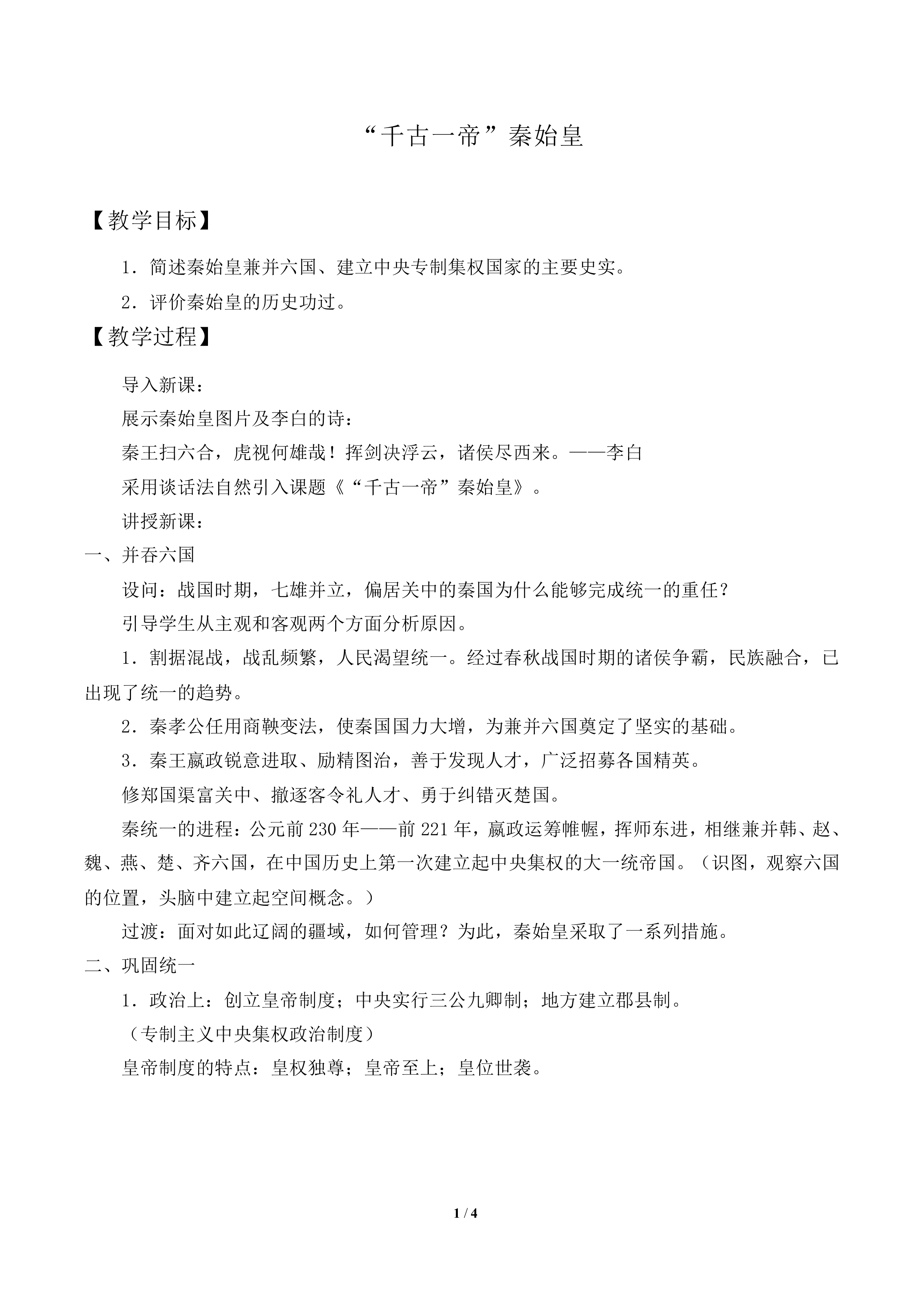 “千古一帝”秦始皇_教案1