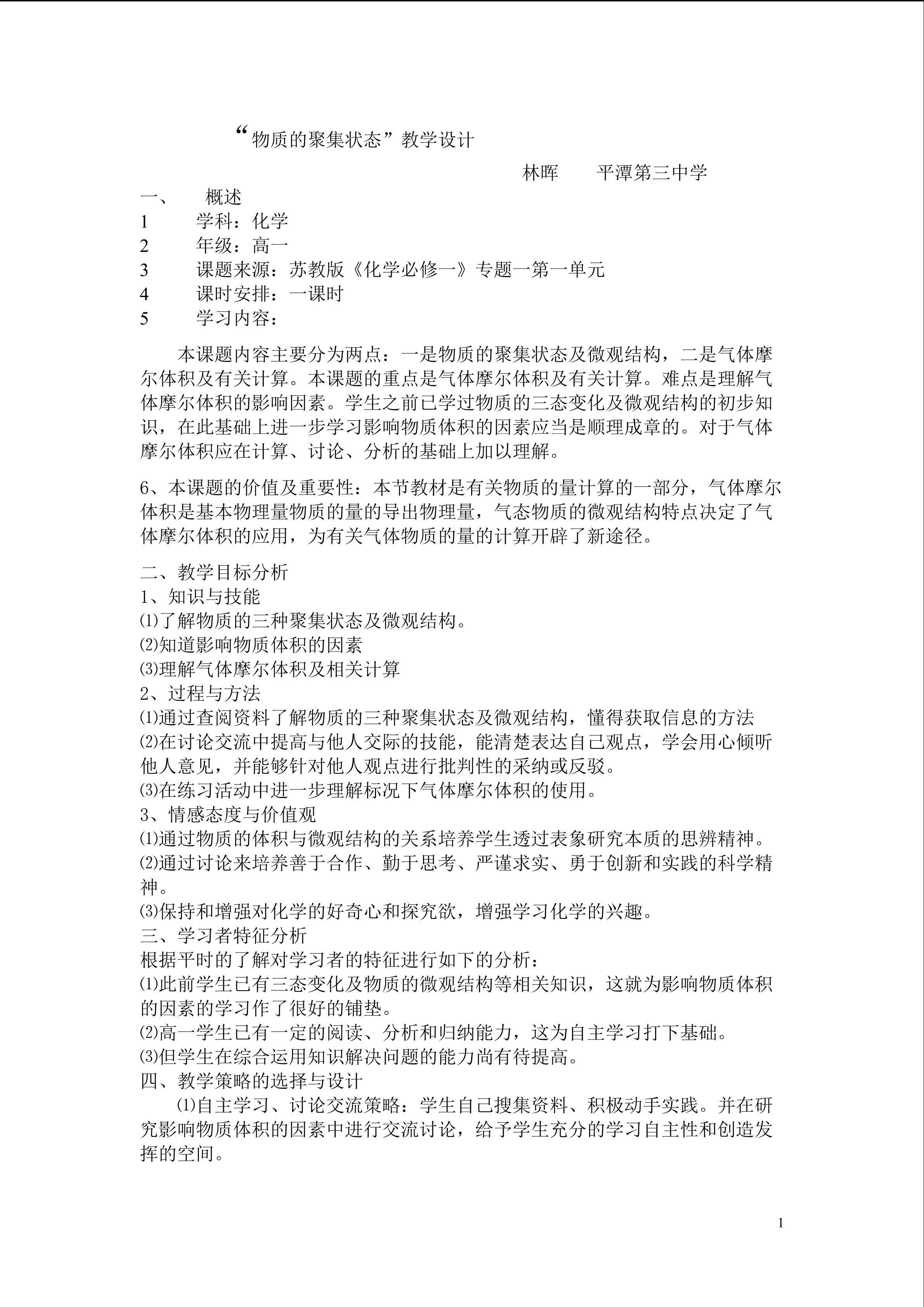 物质的聚集状态教学设计方案