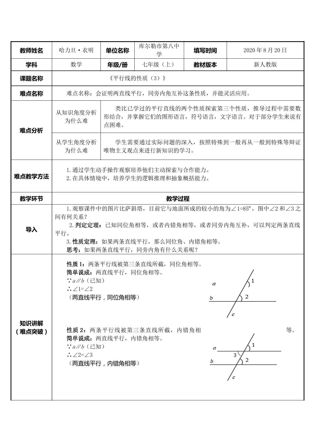 新人教版七年级——平行线的性质