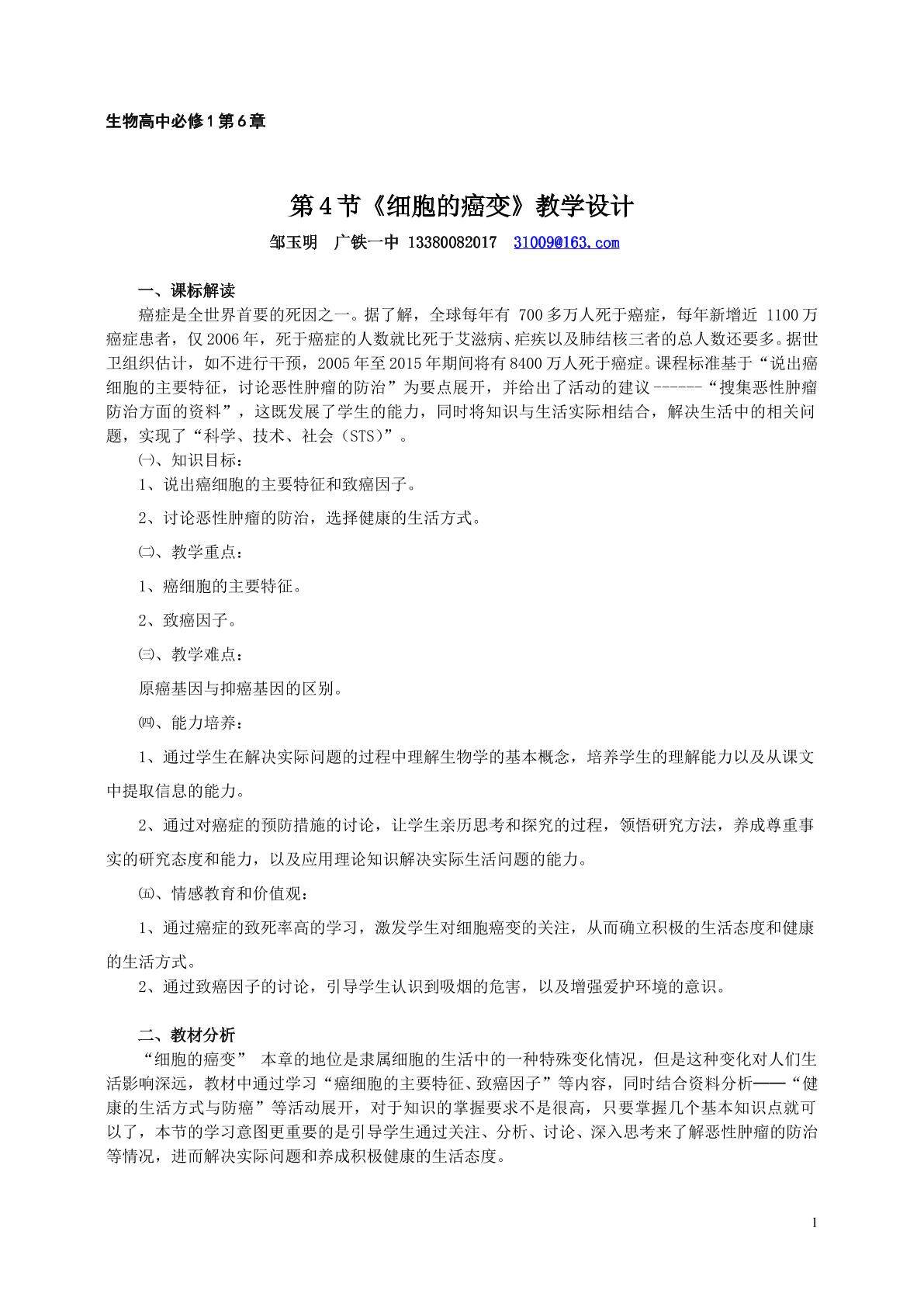 生物高中必修1第六章第四节教学设计6
