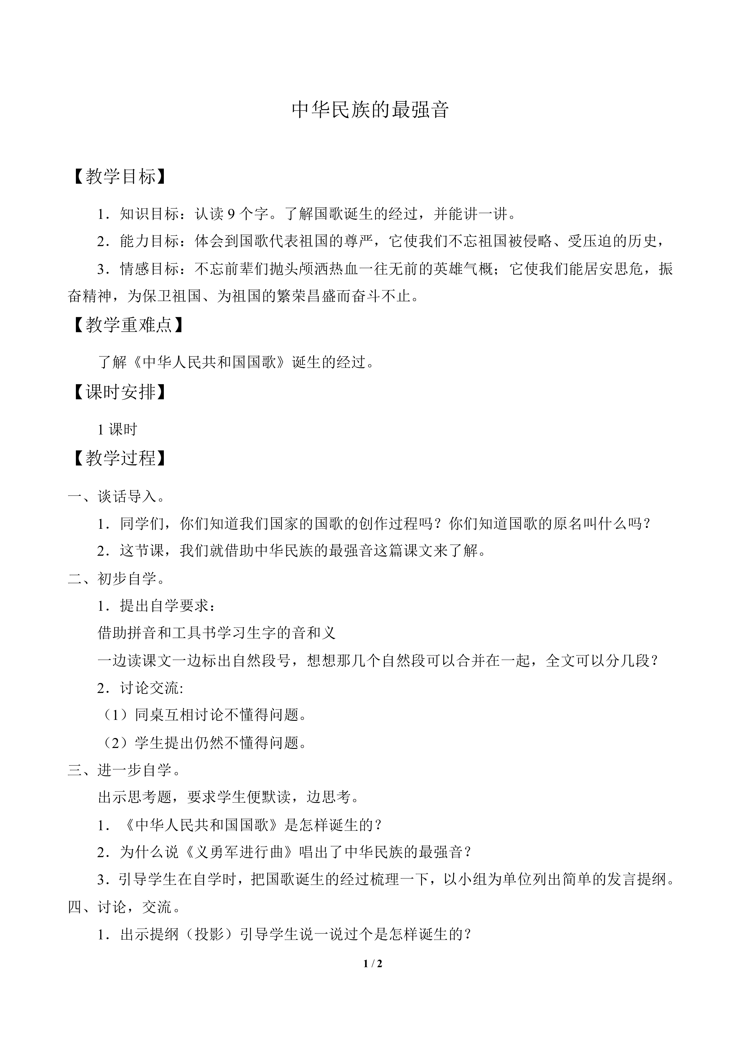 中华民族的最强音_教案1