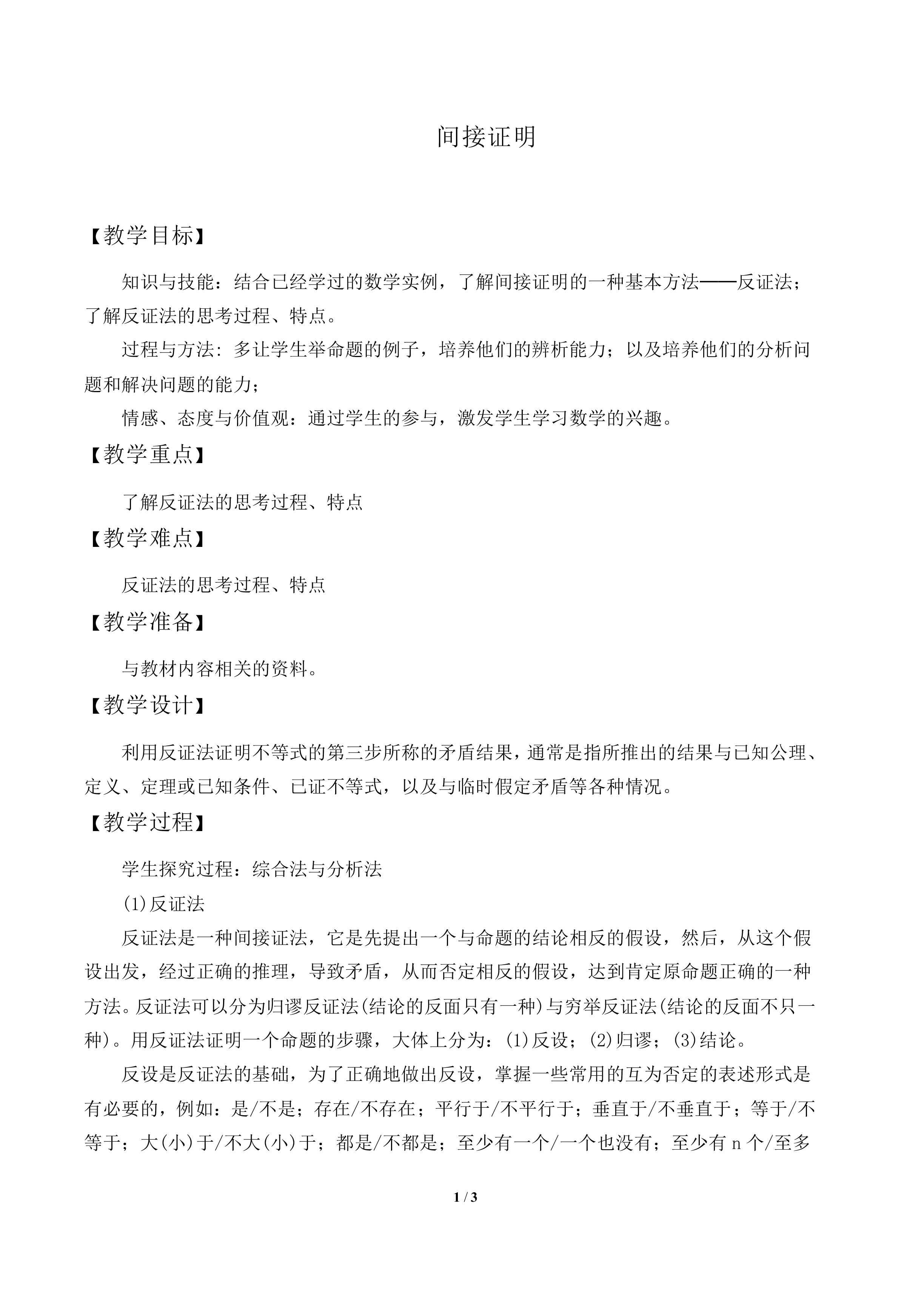 间接证明_教案1