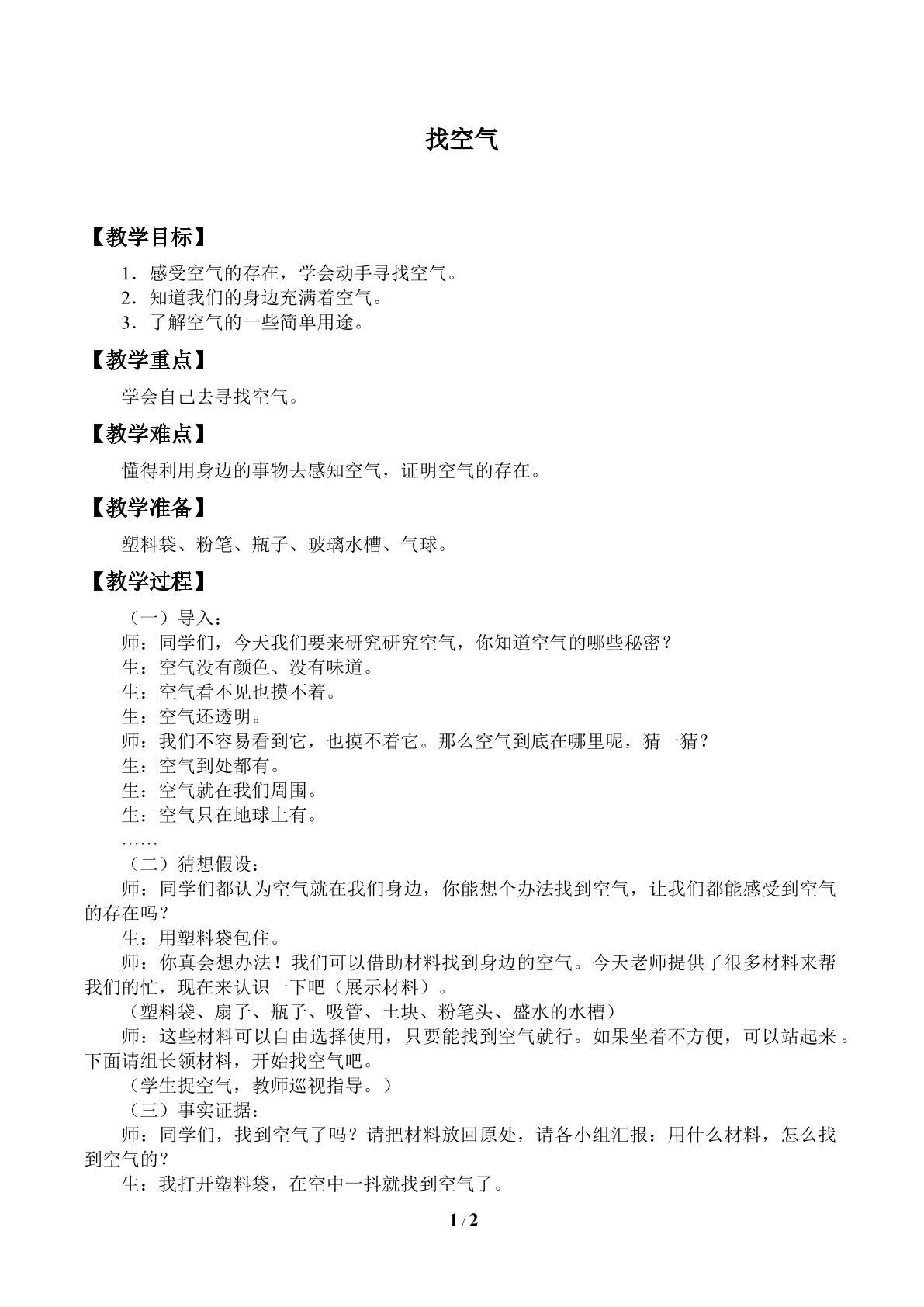 找空气_教案1