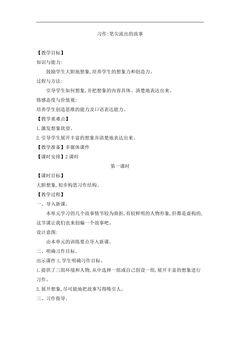 六年级上册语文部编版教案第四单元《习作四:笔尖流出的故事》02