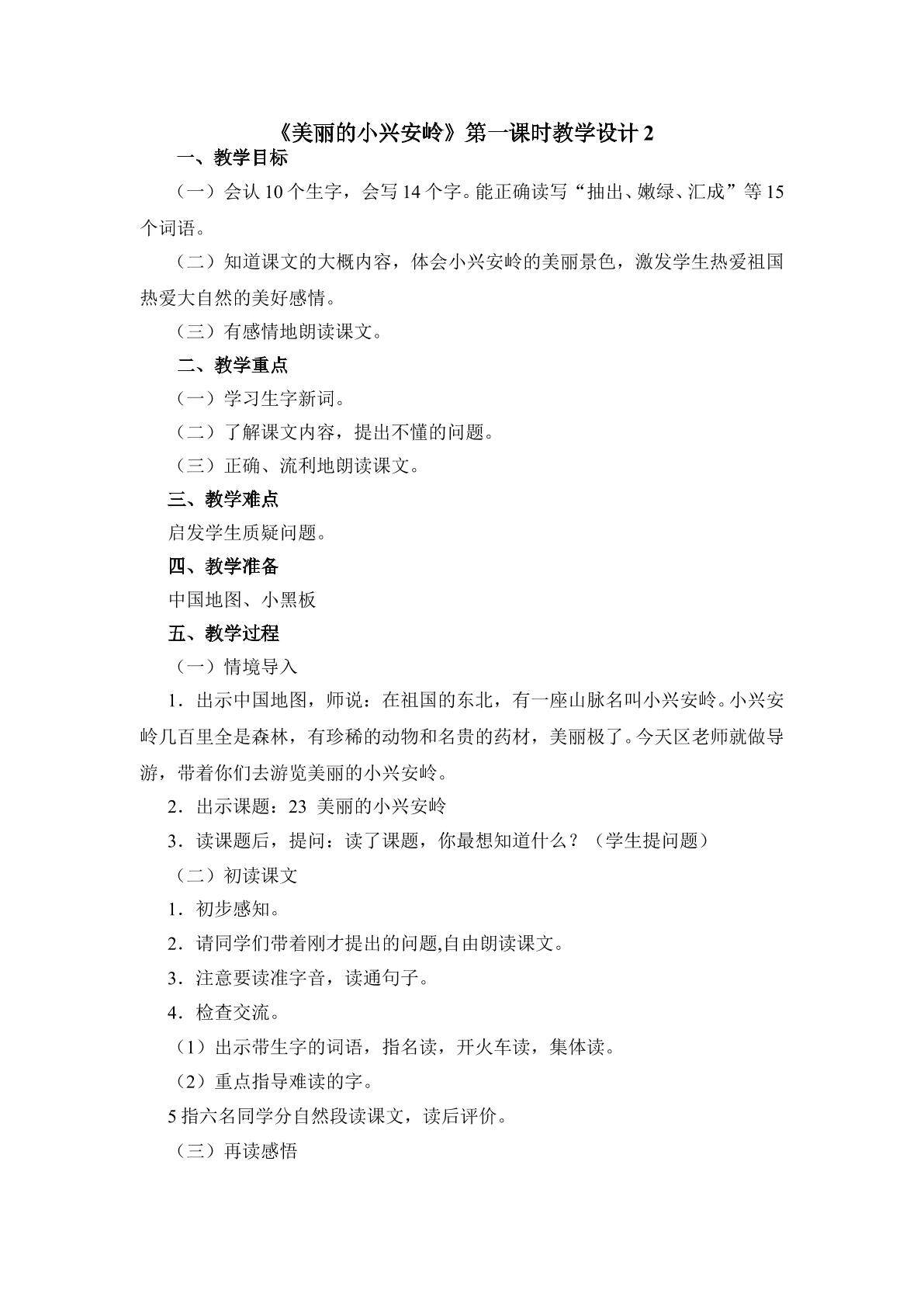 《美丽的小兴安岭》第一课时教学设计2