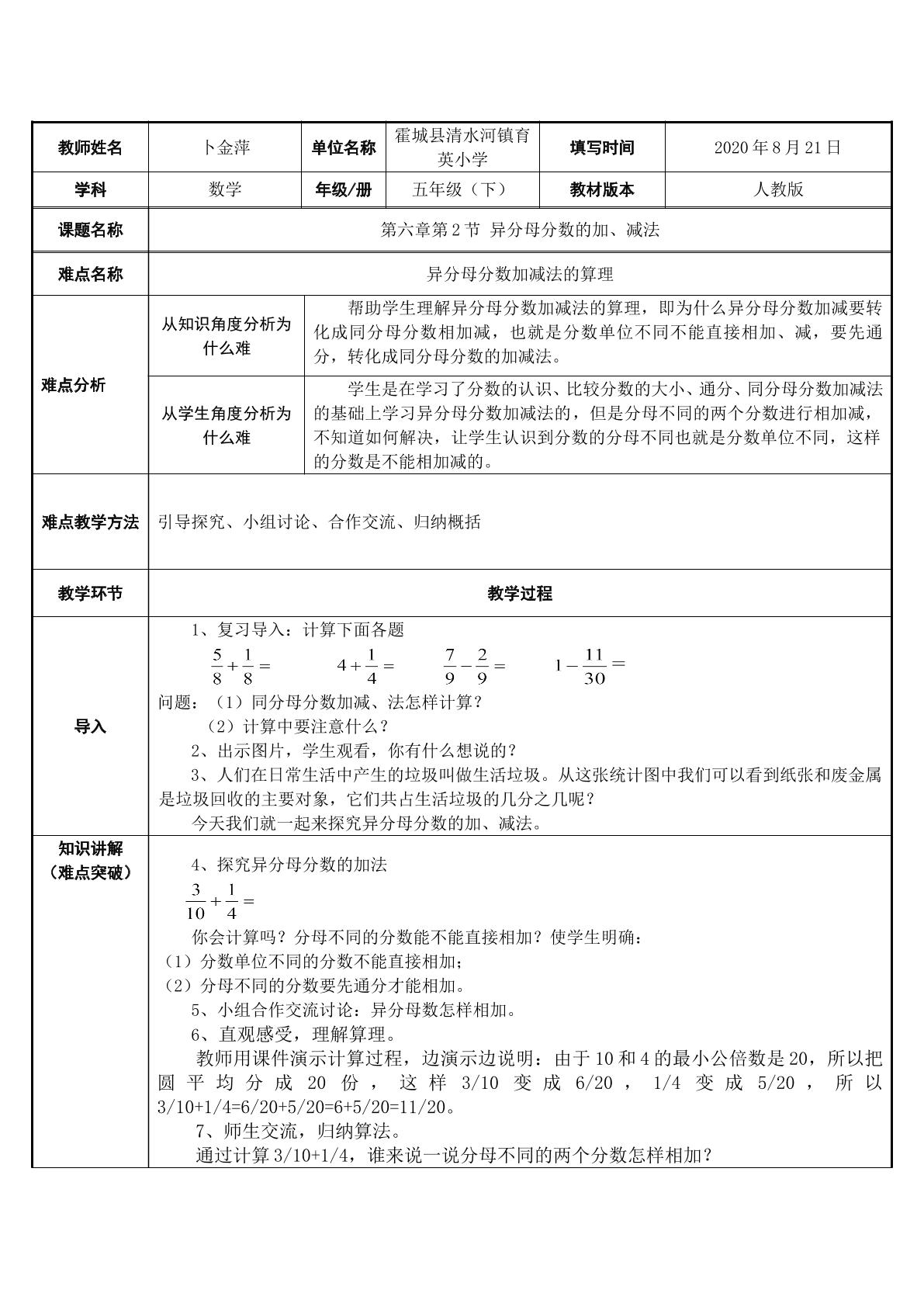 异分母分数加、减法