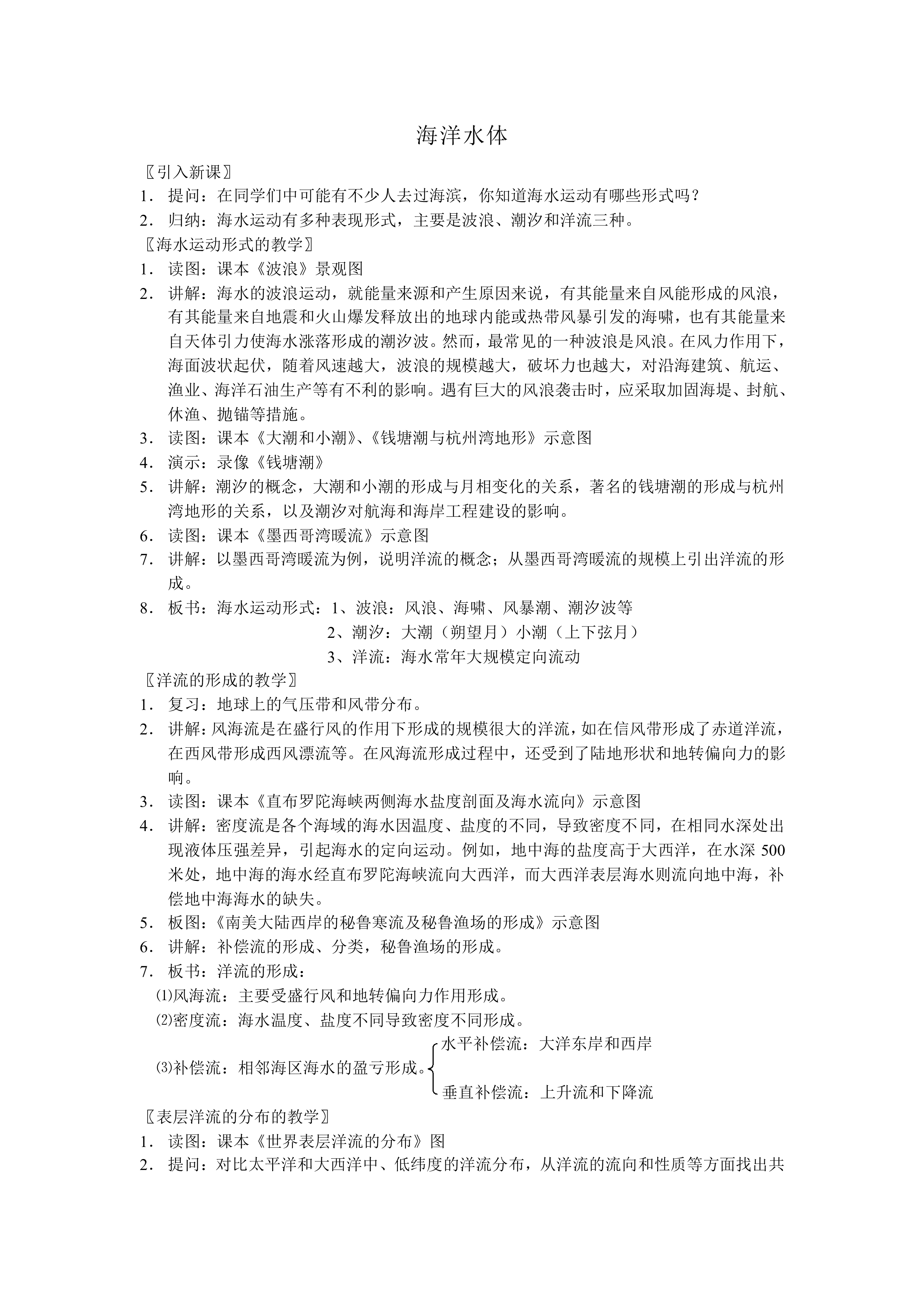 海洋水体_教案2