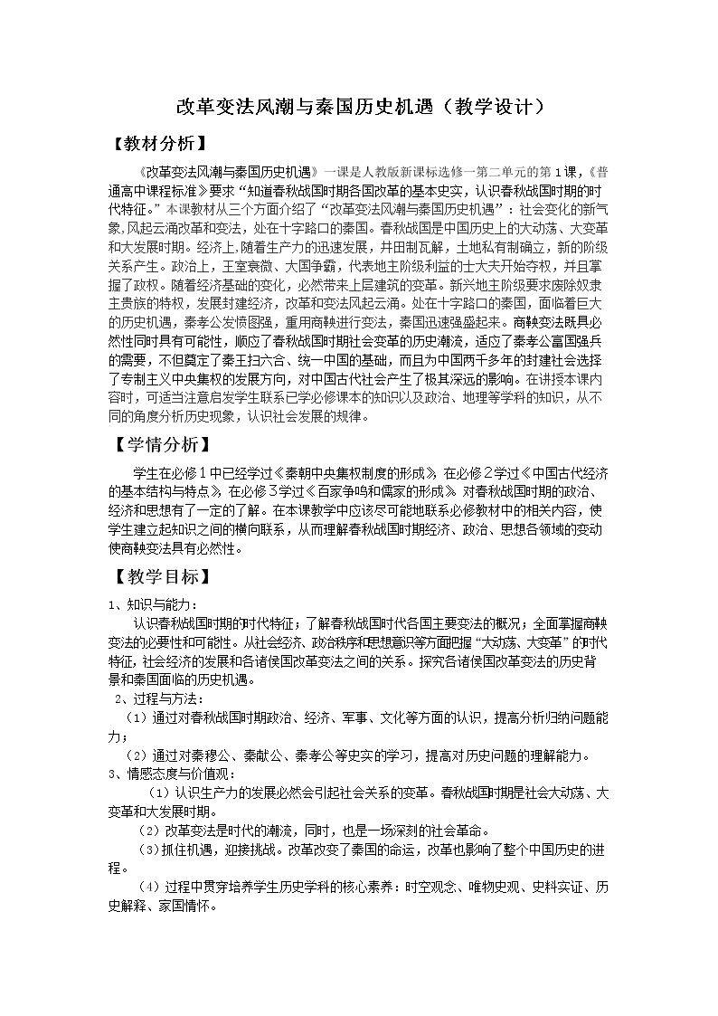 第1课　改革变法风潮与秦国历史机遇