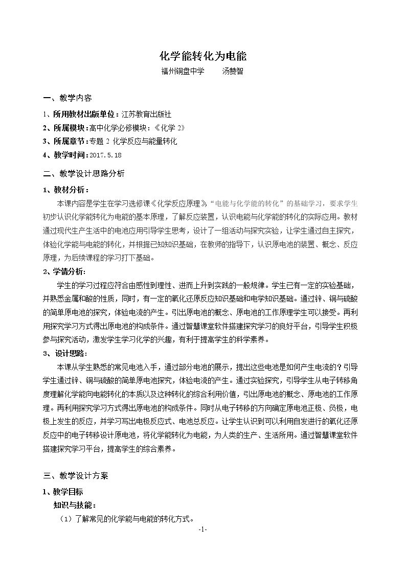 第三单元 化学能与电能的转化