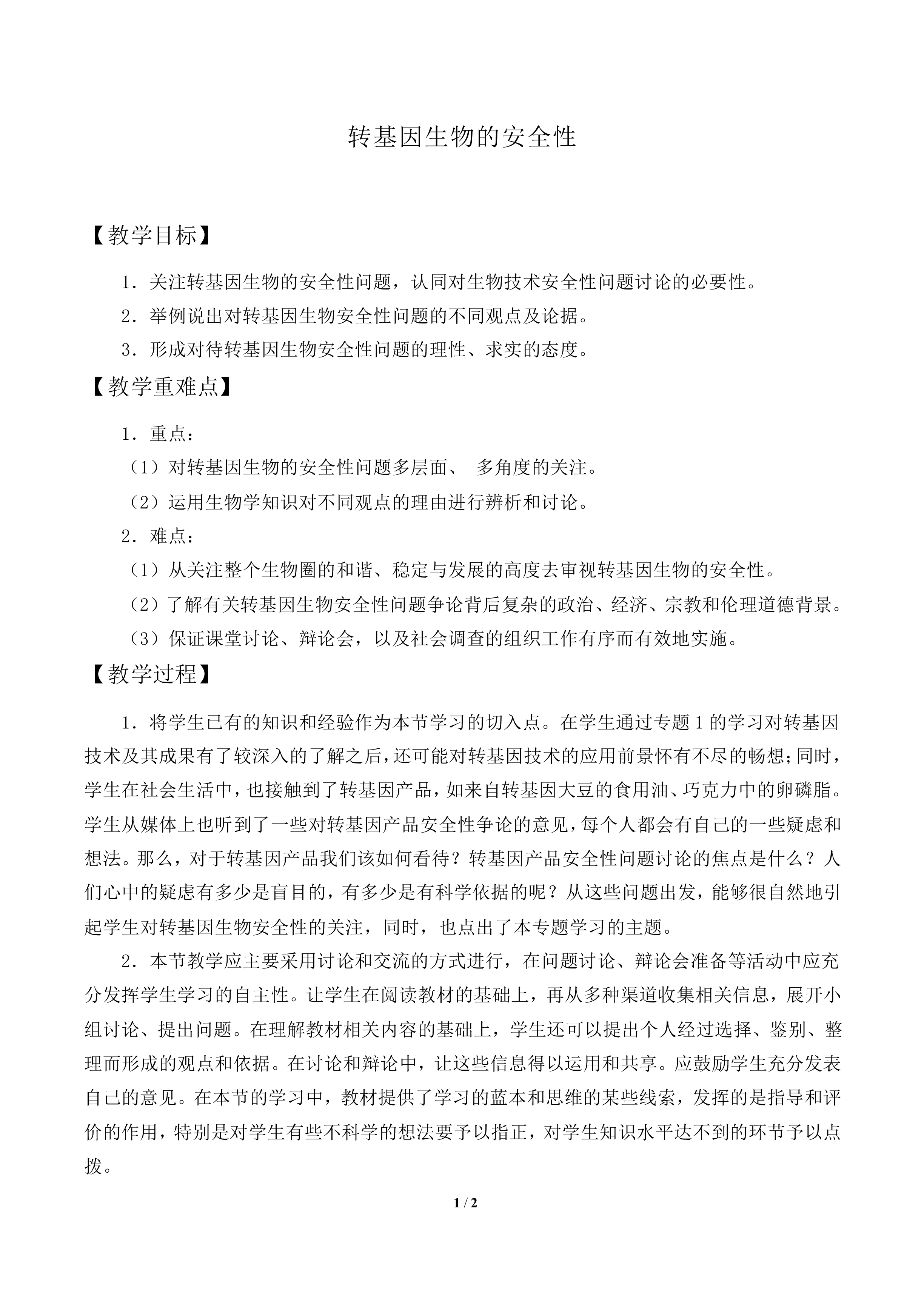 转基因生物的安全性_教案1
