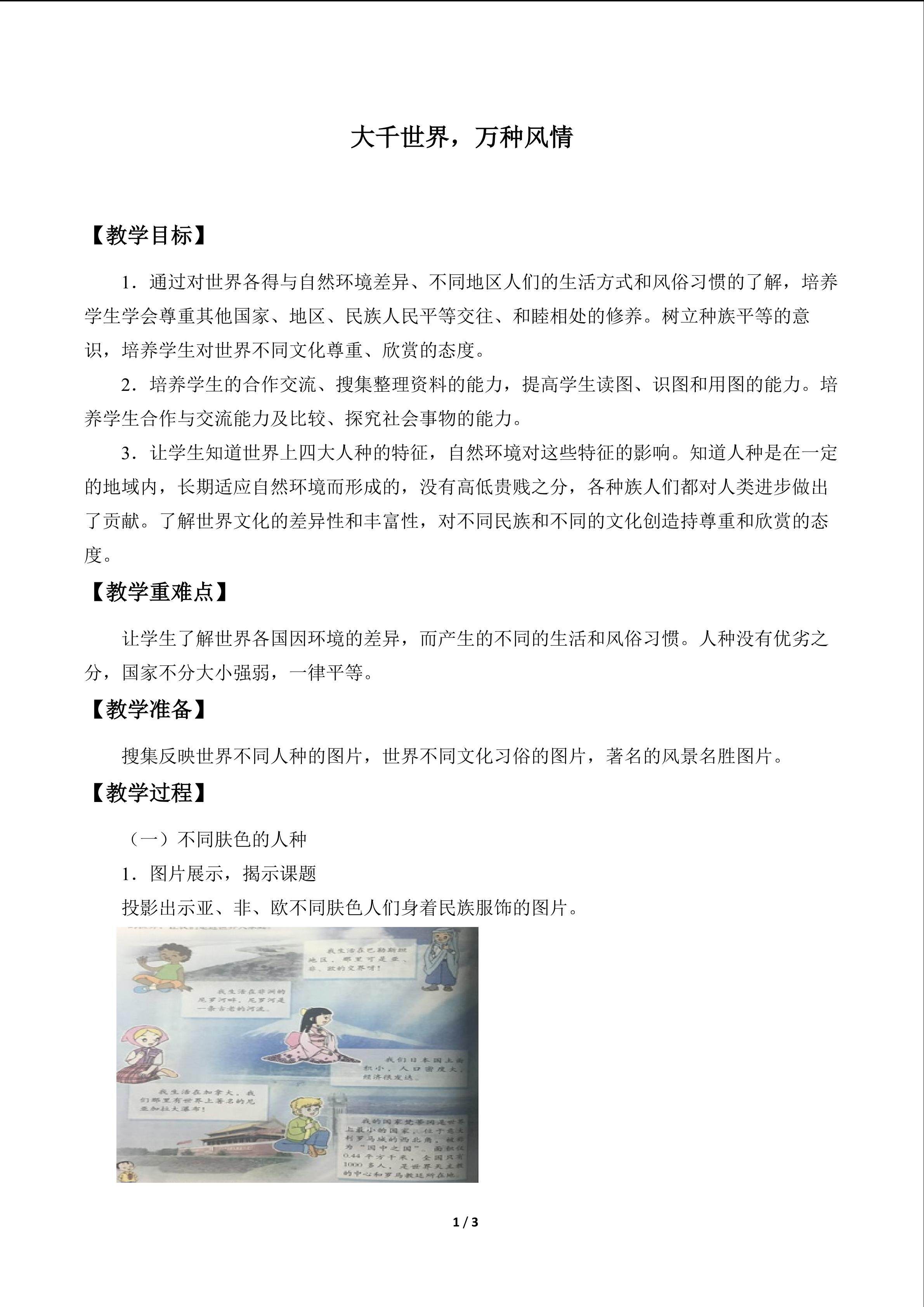 大千世界，万种风情_教案1