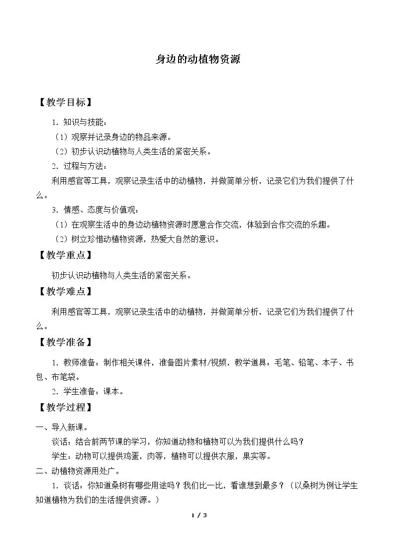 身边的动植物资源