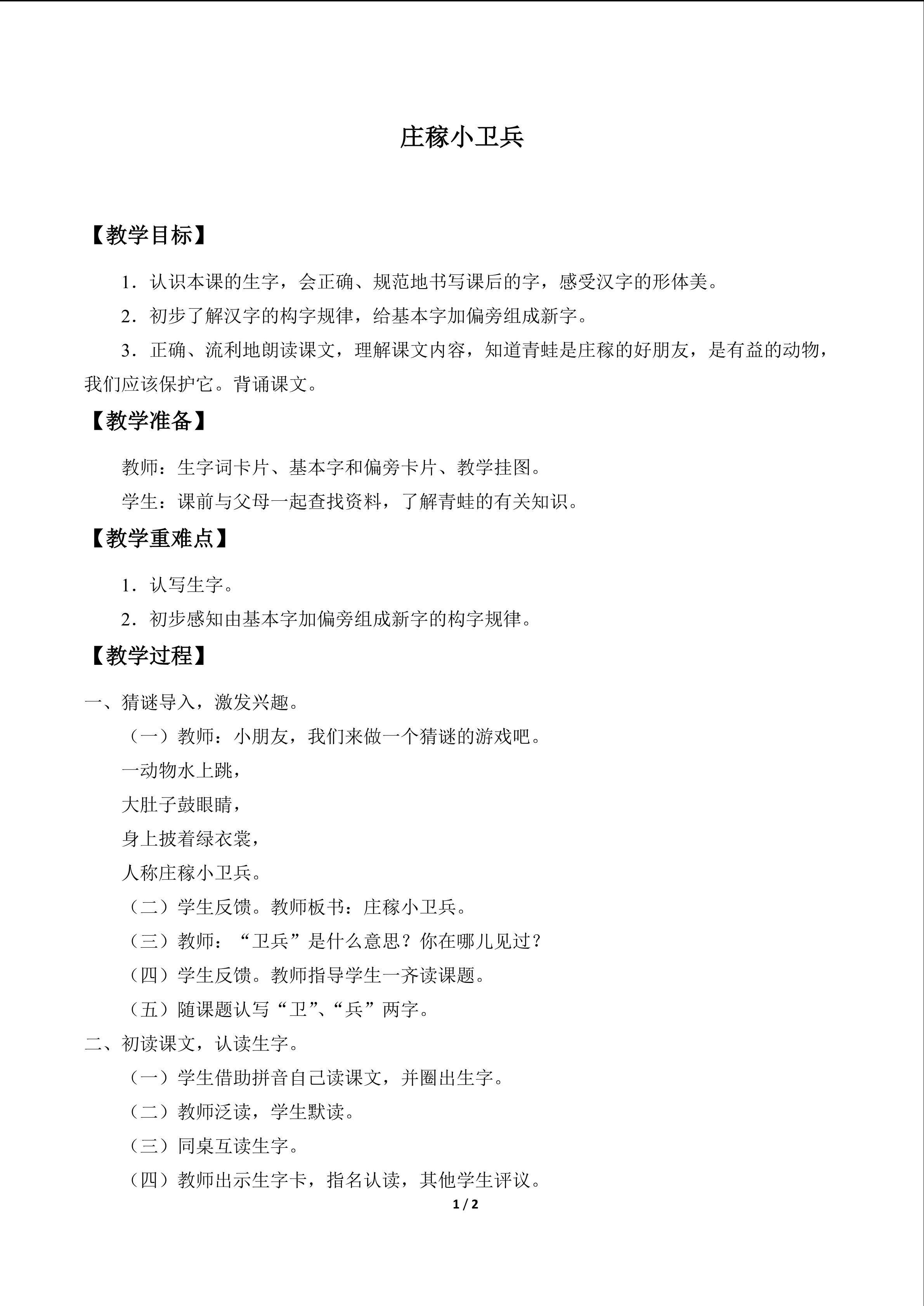 庄稼小卫兵_教案1