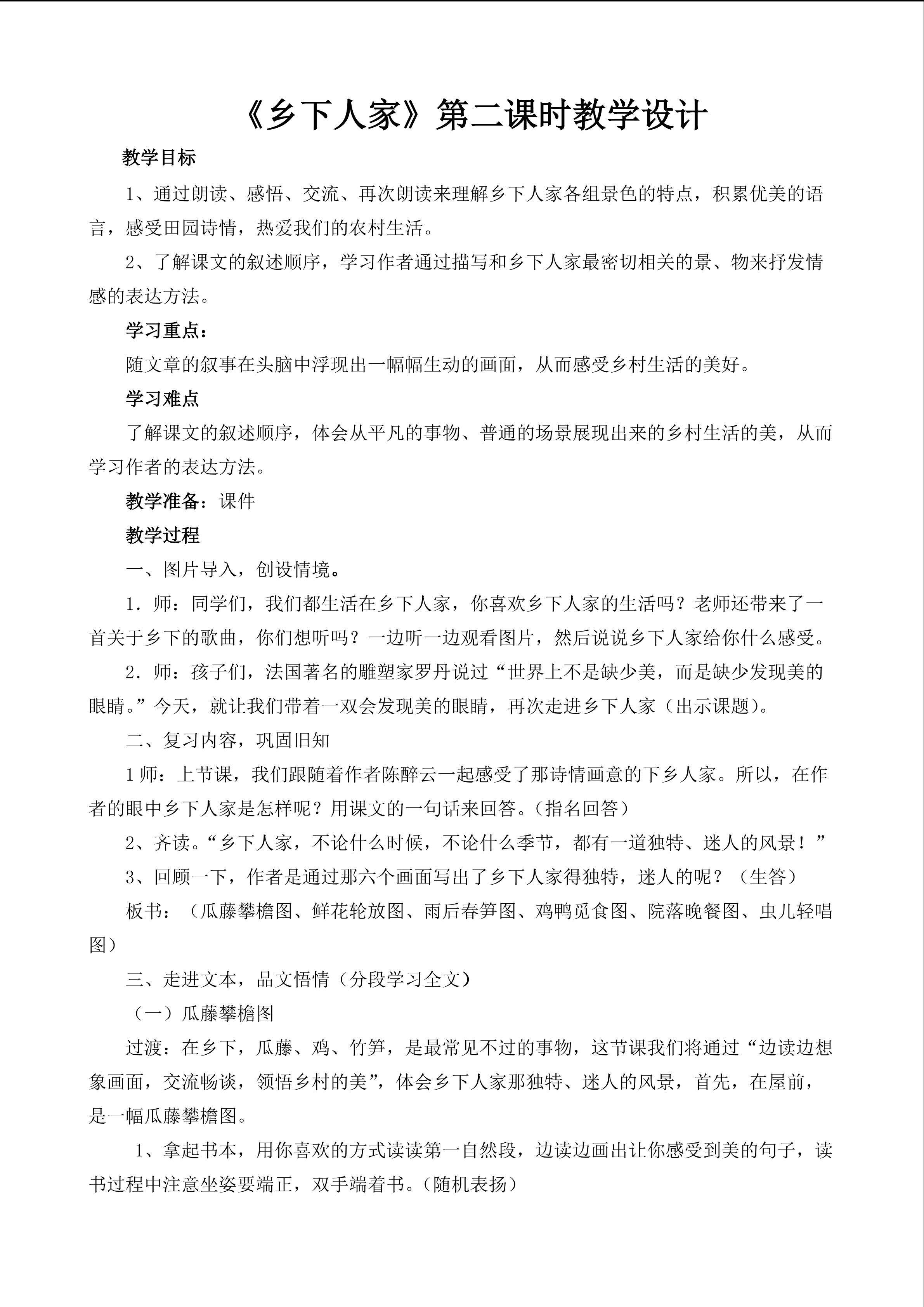 乡下人家