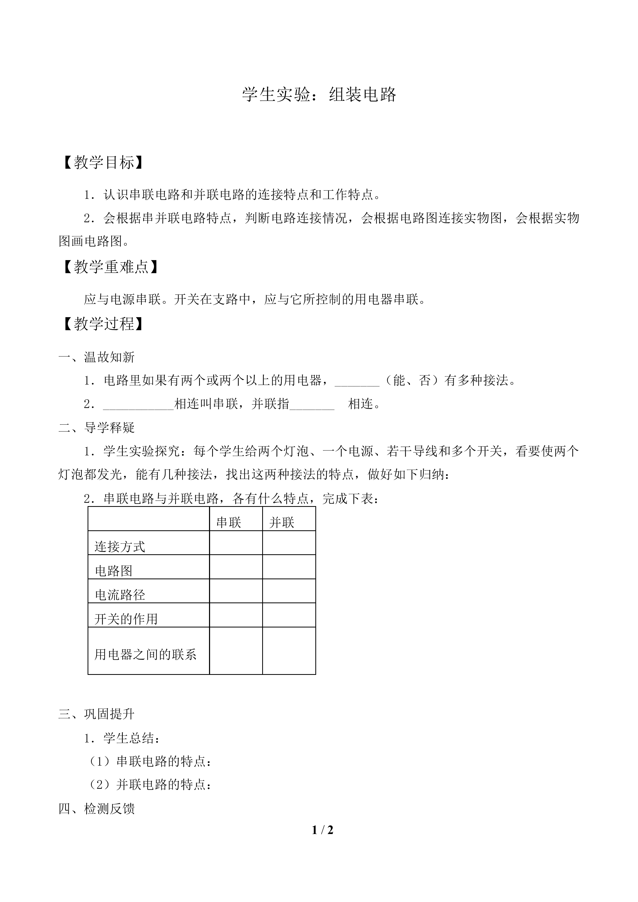 学生实验：组装电路_教案1