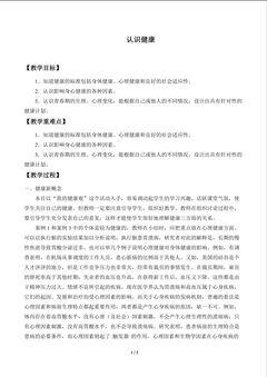 认识健康_教案1