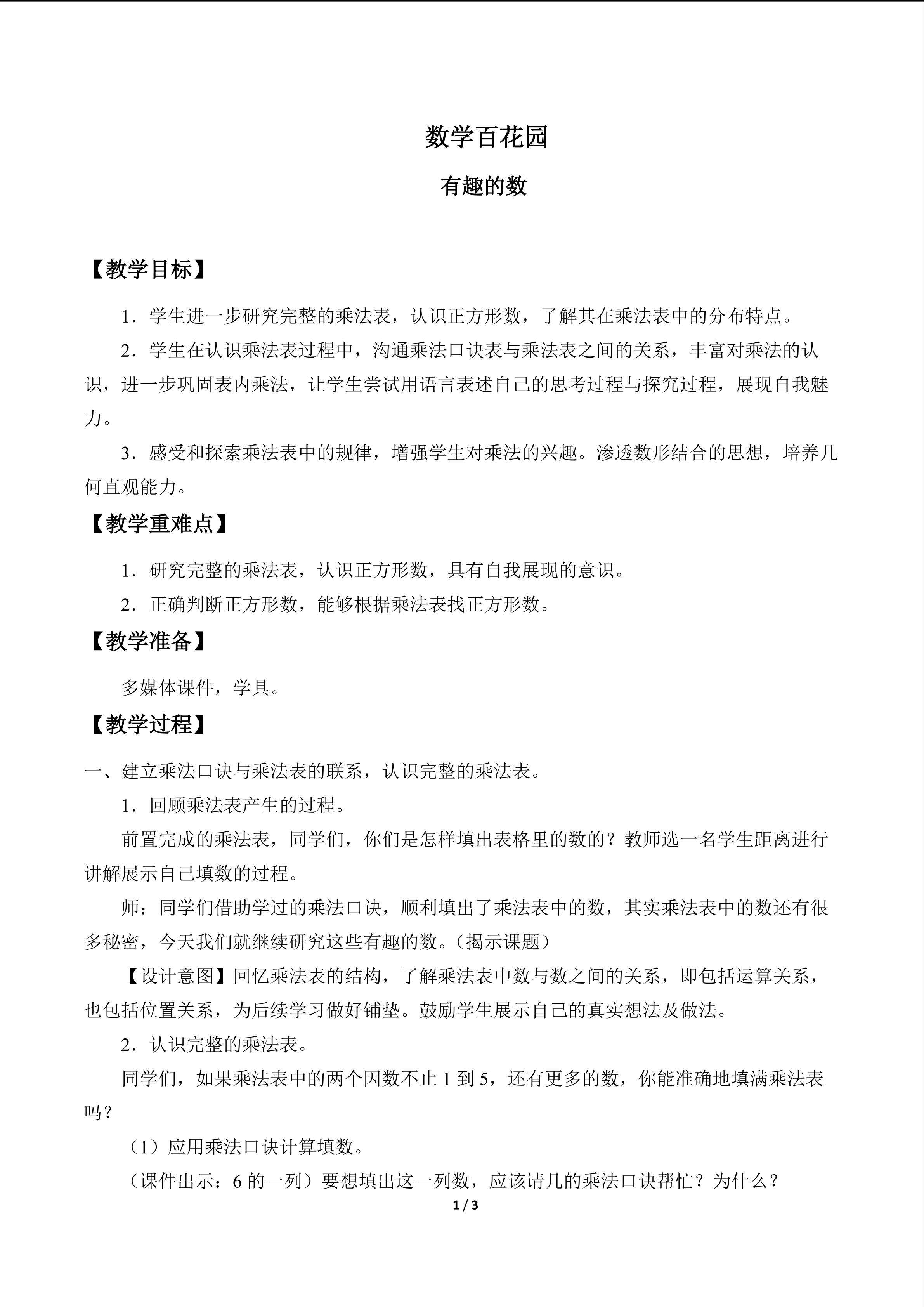 数学百花园_教案1