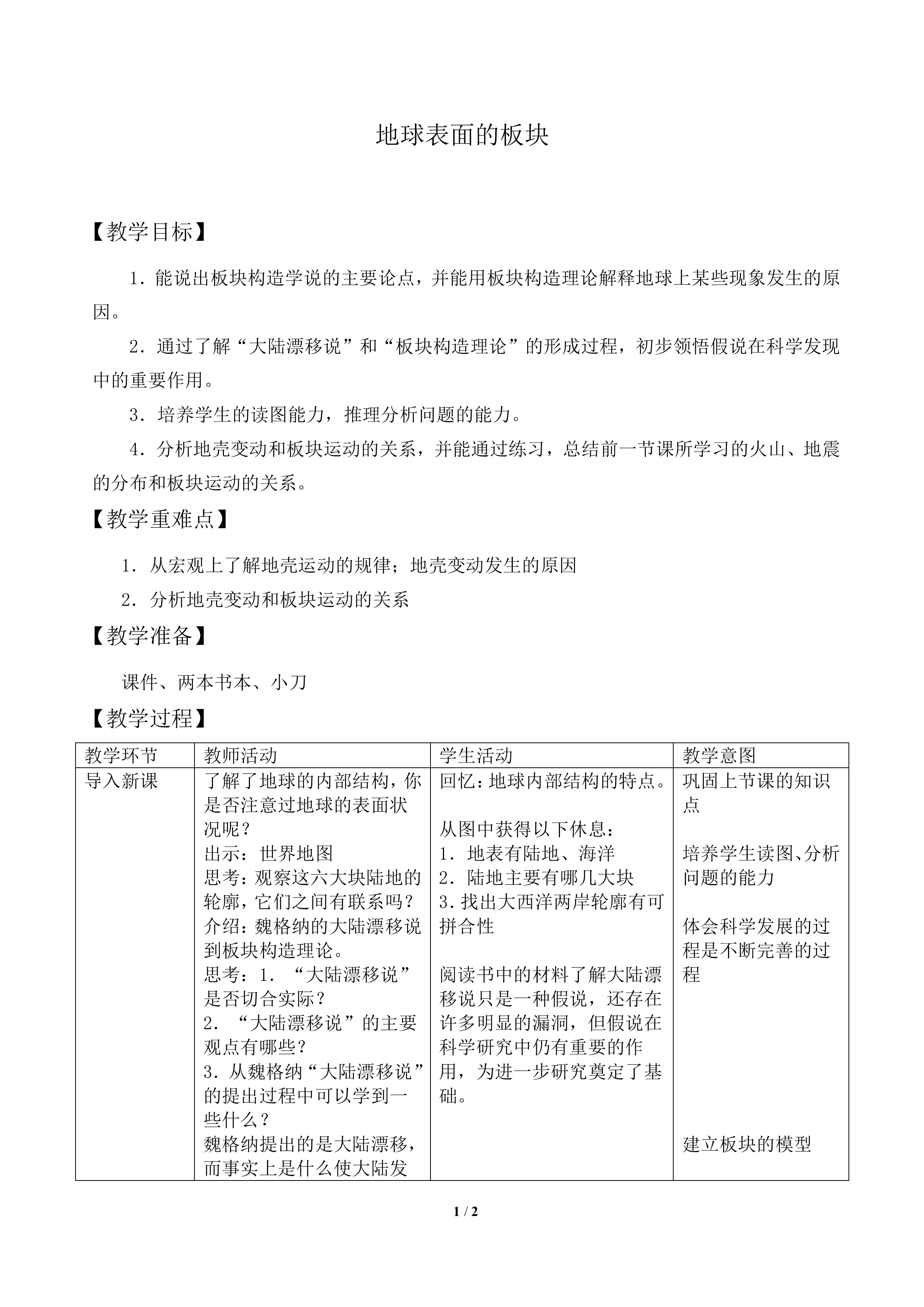 地球表面的板块_教案1