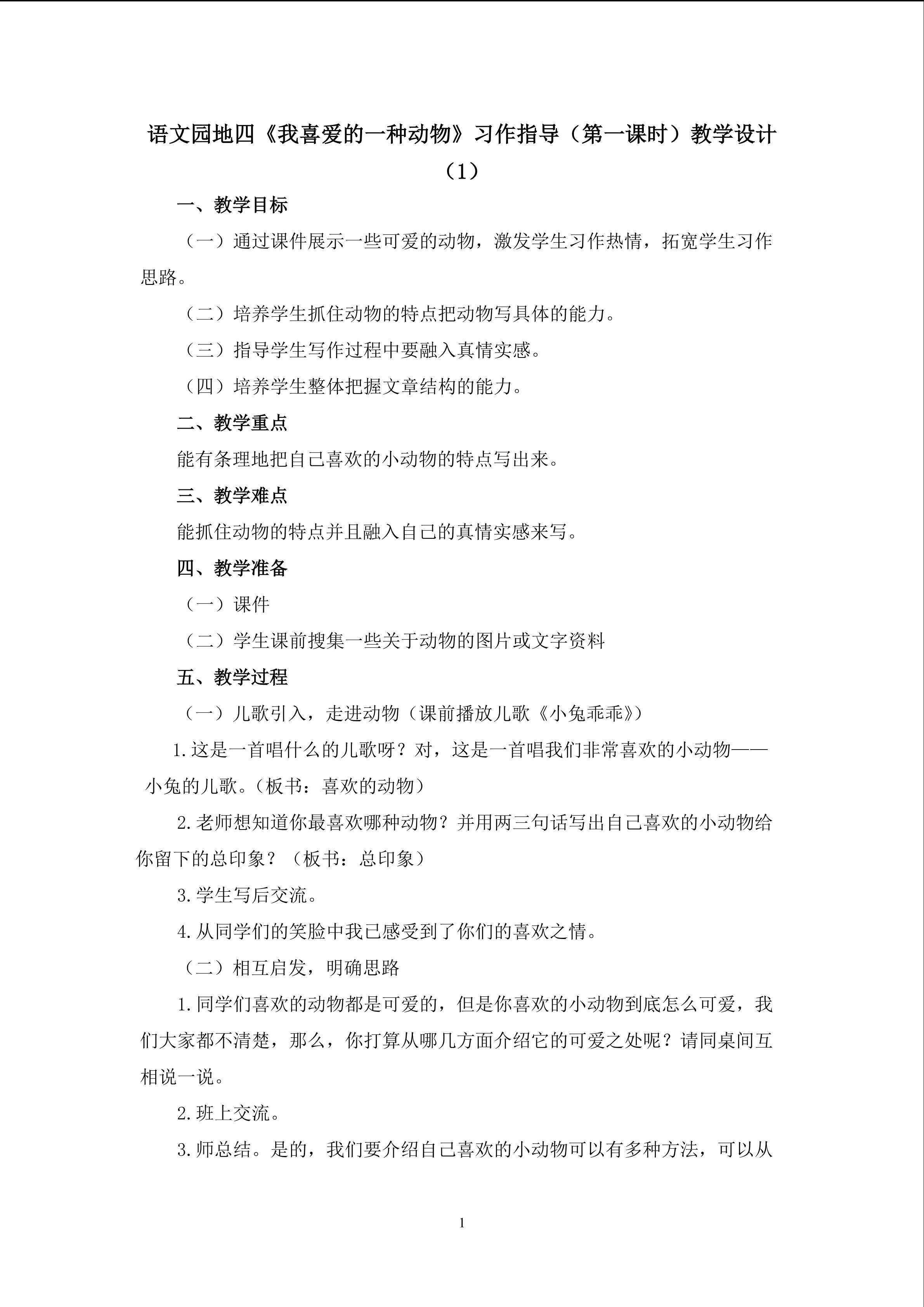 3.语文园地四《习作指导》教学设计一