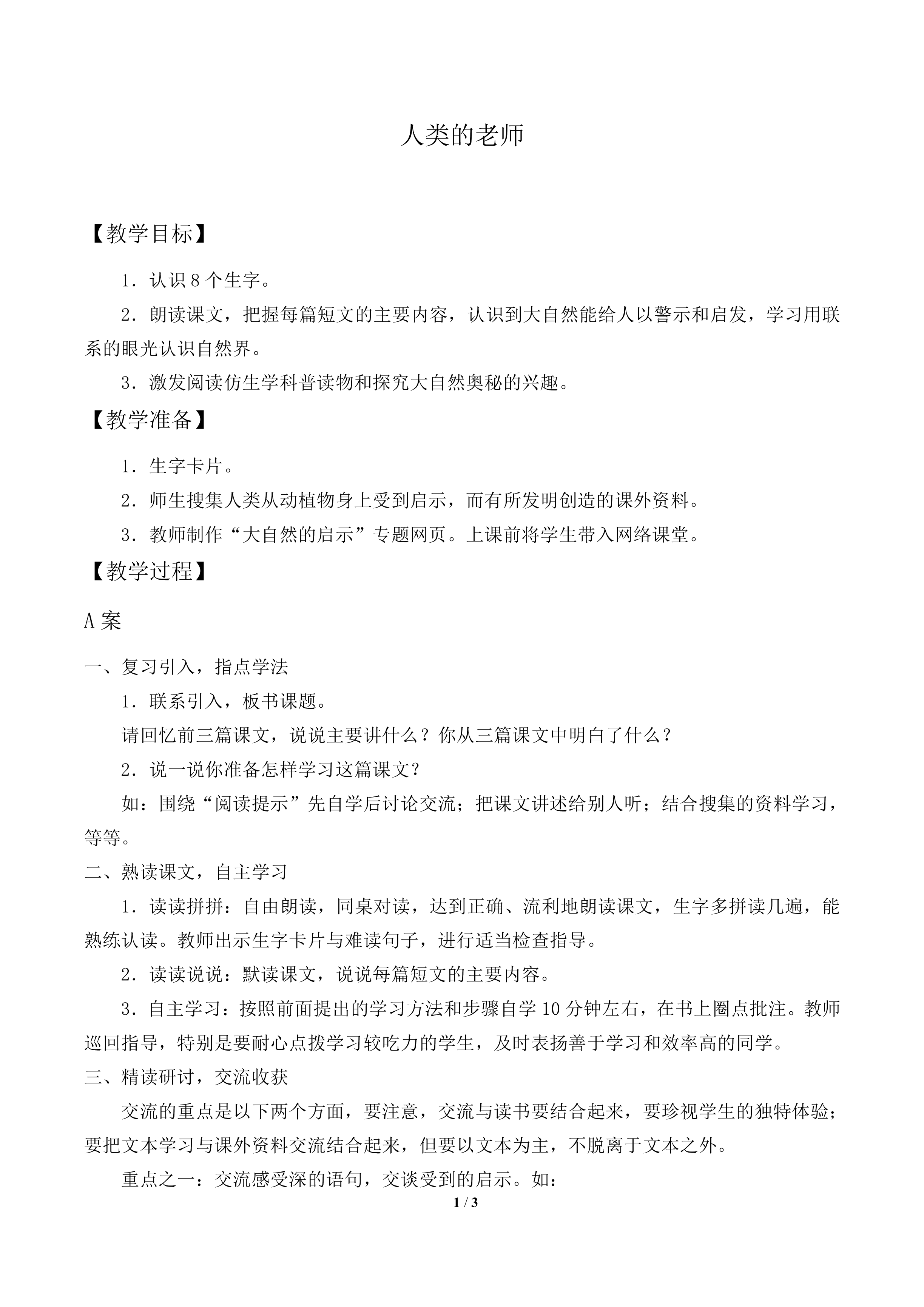 人类的老师_教案1