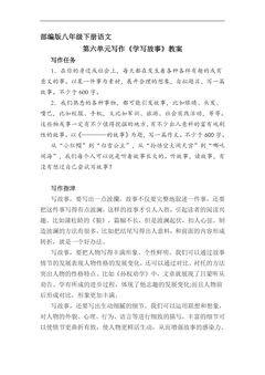 【★】部编版八年级下册语文教案第六单元写作《学写故事》
