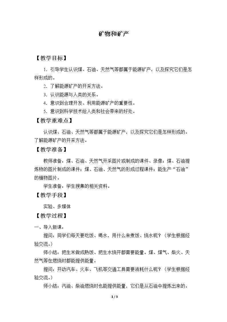 矿物和矿产