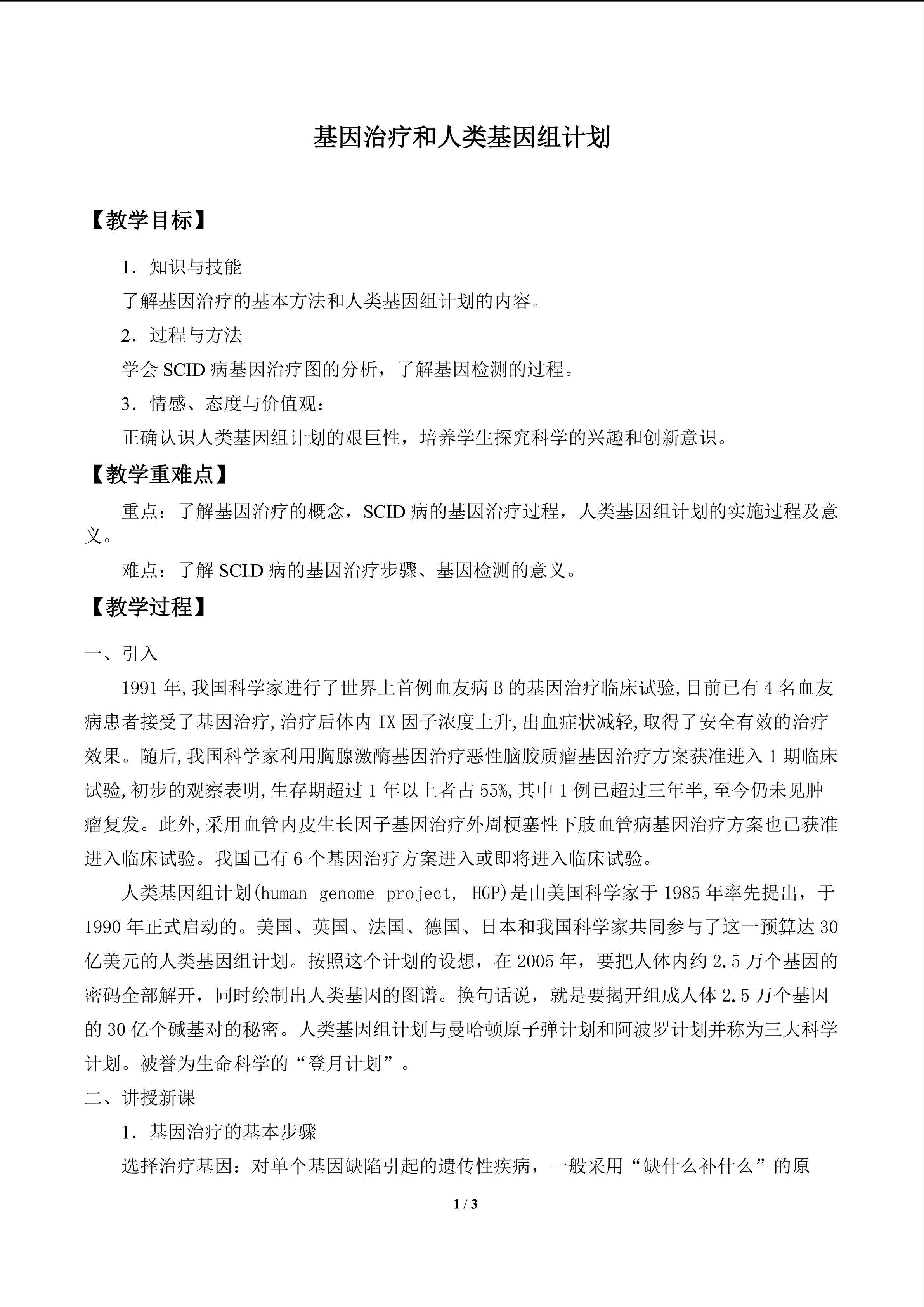 基因治疗和人类基因组计划_教案1