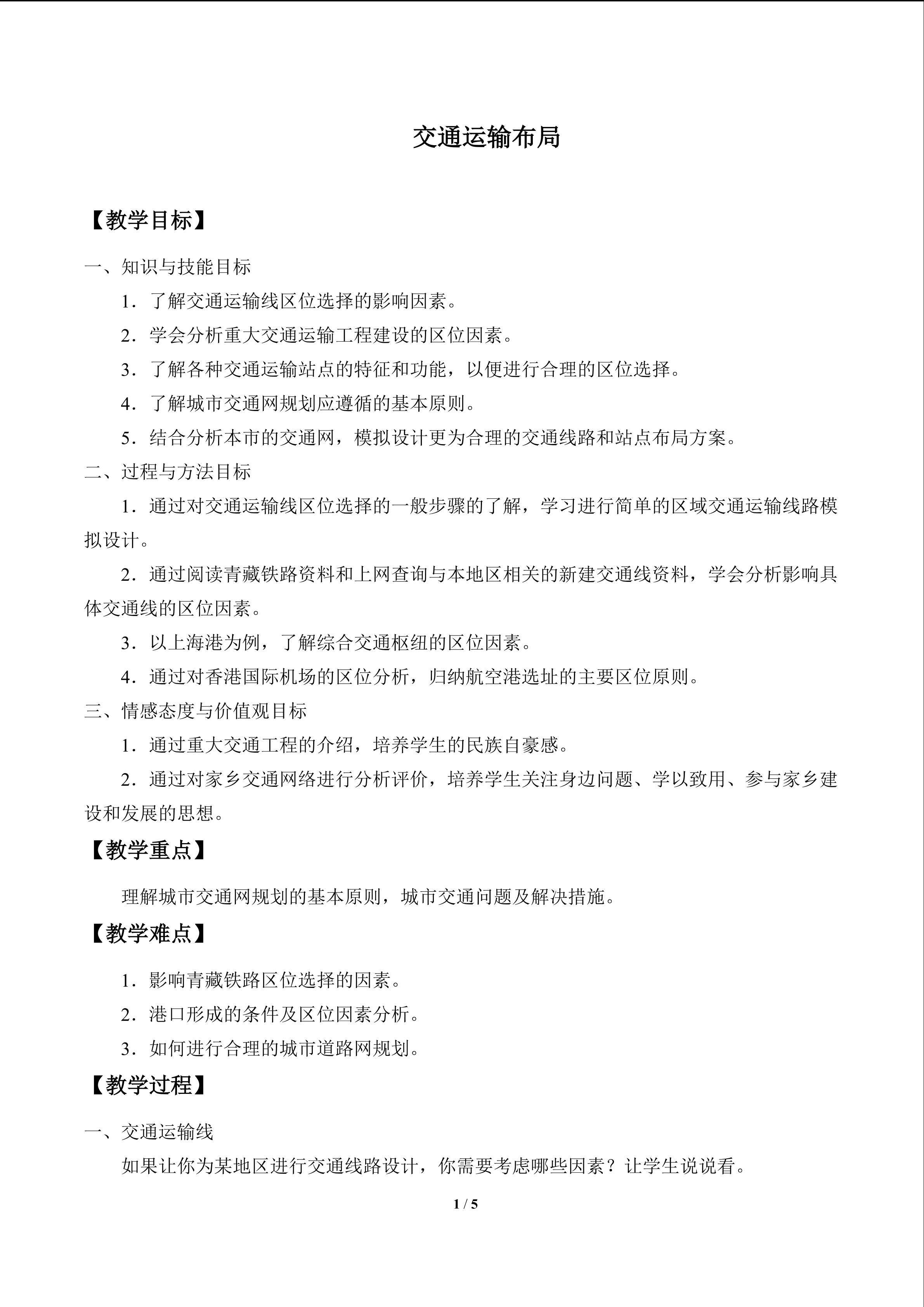 交通运输布局_教案1