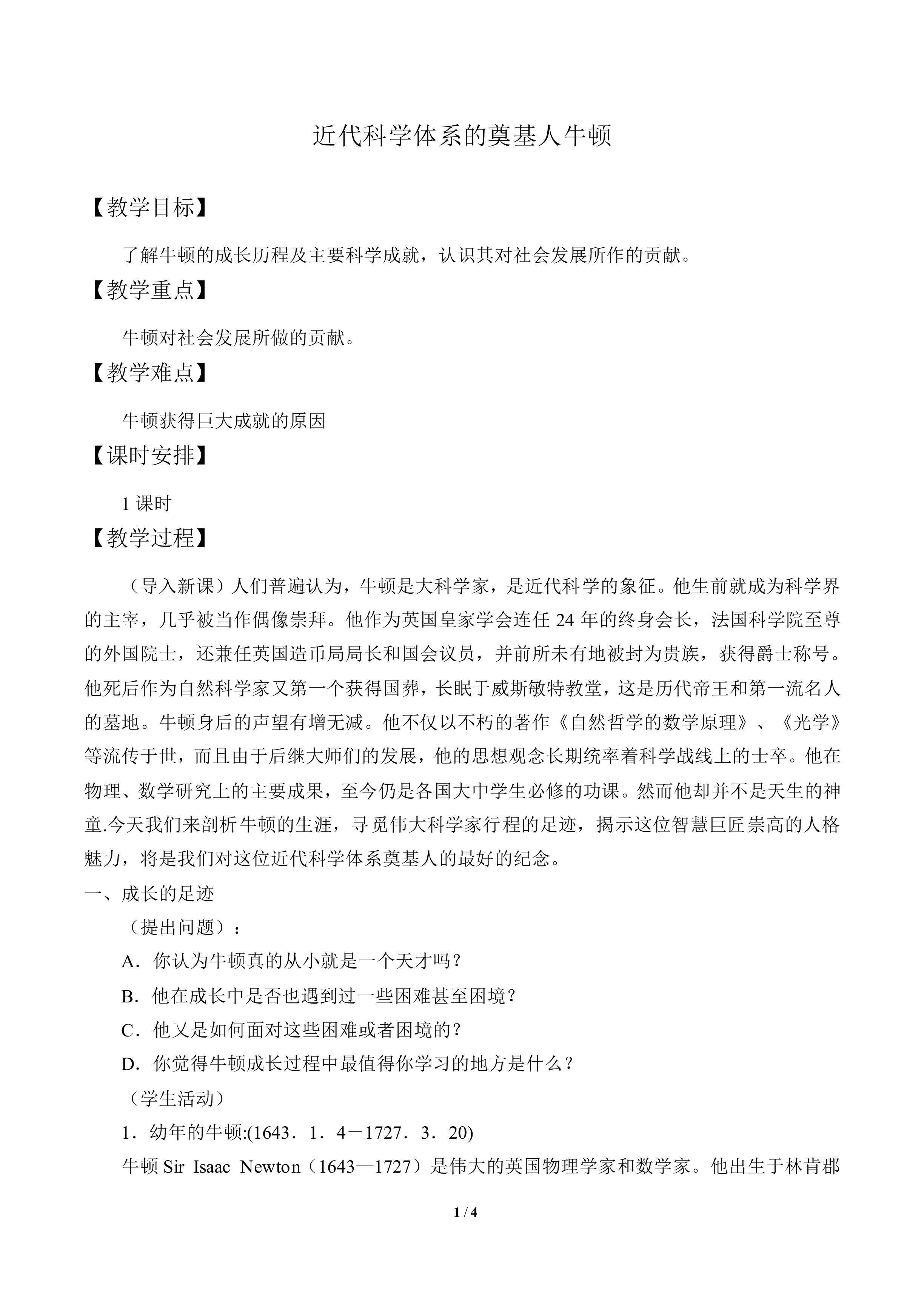 近代科学体系的奠基人牛顿_教案1