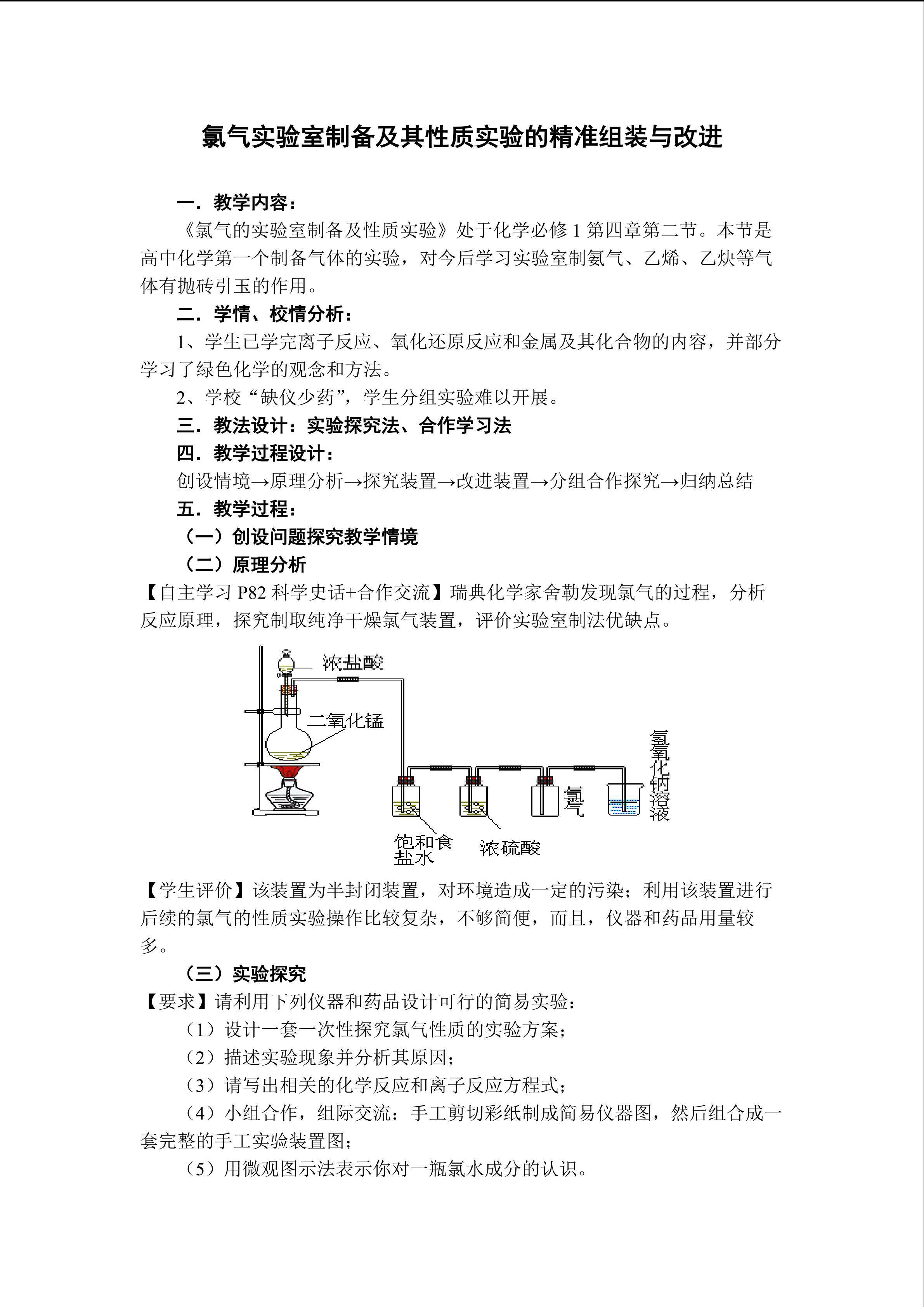 氯气实验室制备及其性质实验的精准组装与改进