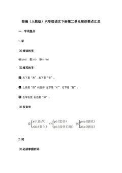 部编(人教版)六年级语文(下册)第二单元知识要点汇总