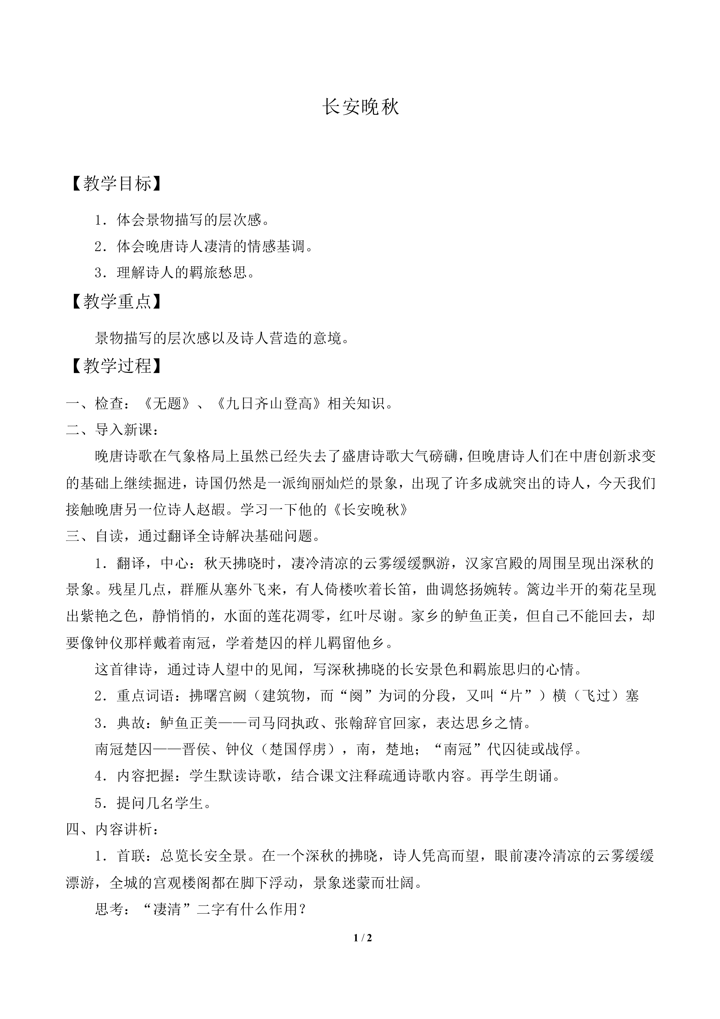 长安晚秋　　_教案1