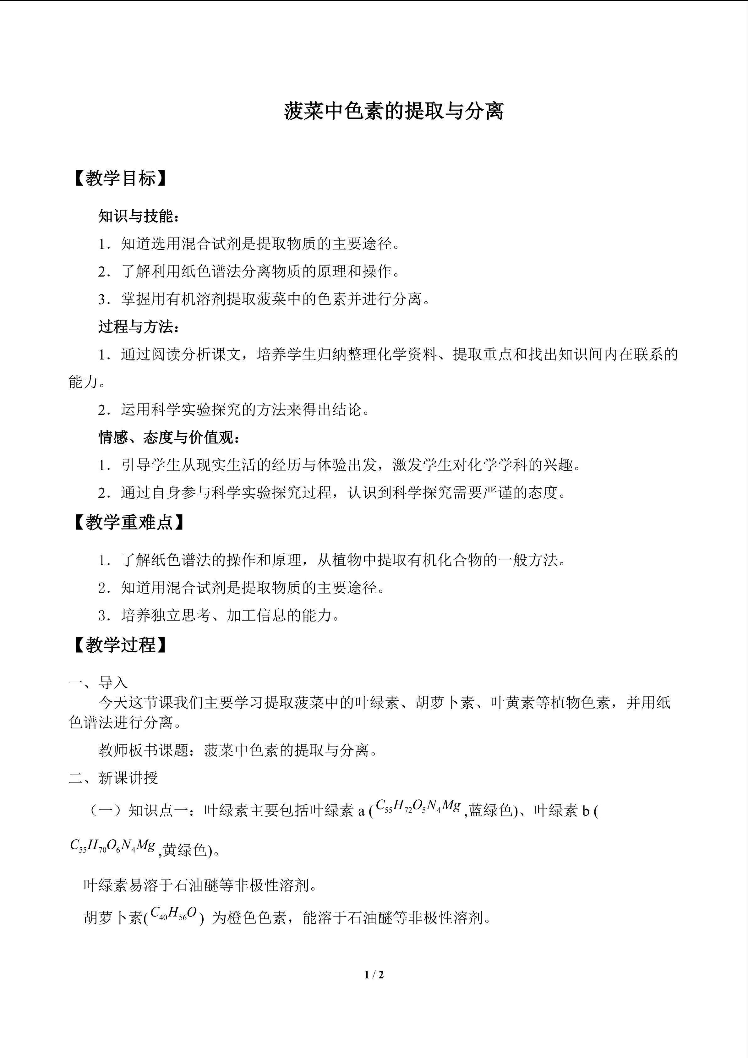 菠菜中色素的提取与分离_教案1
