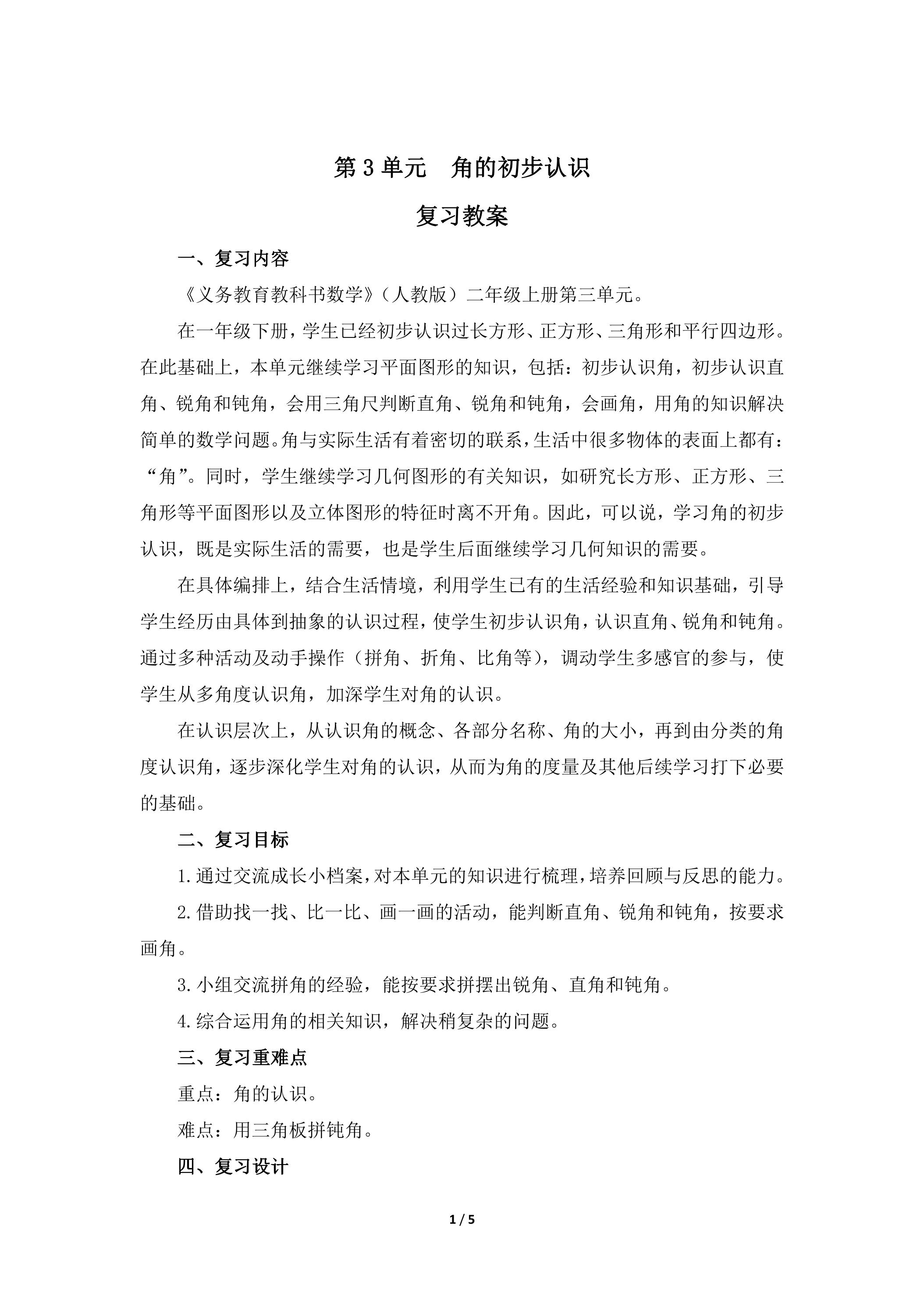 二年级上册数学人教版第3单元复习教案01